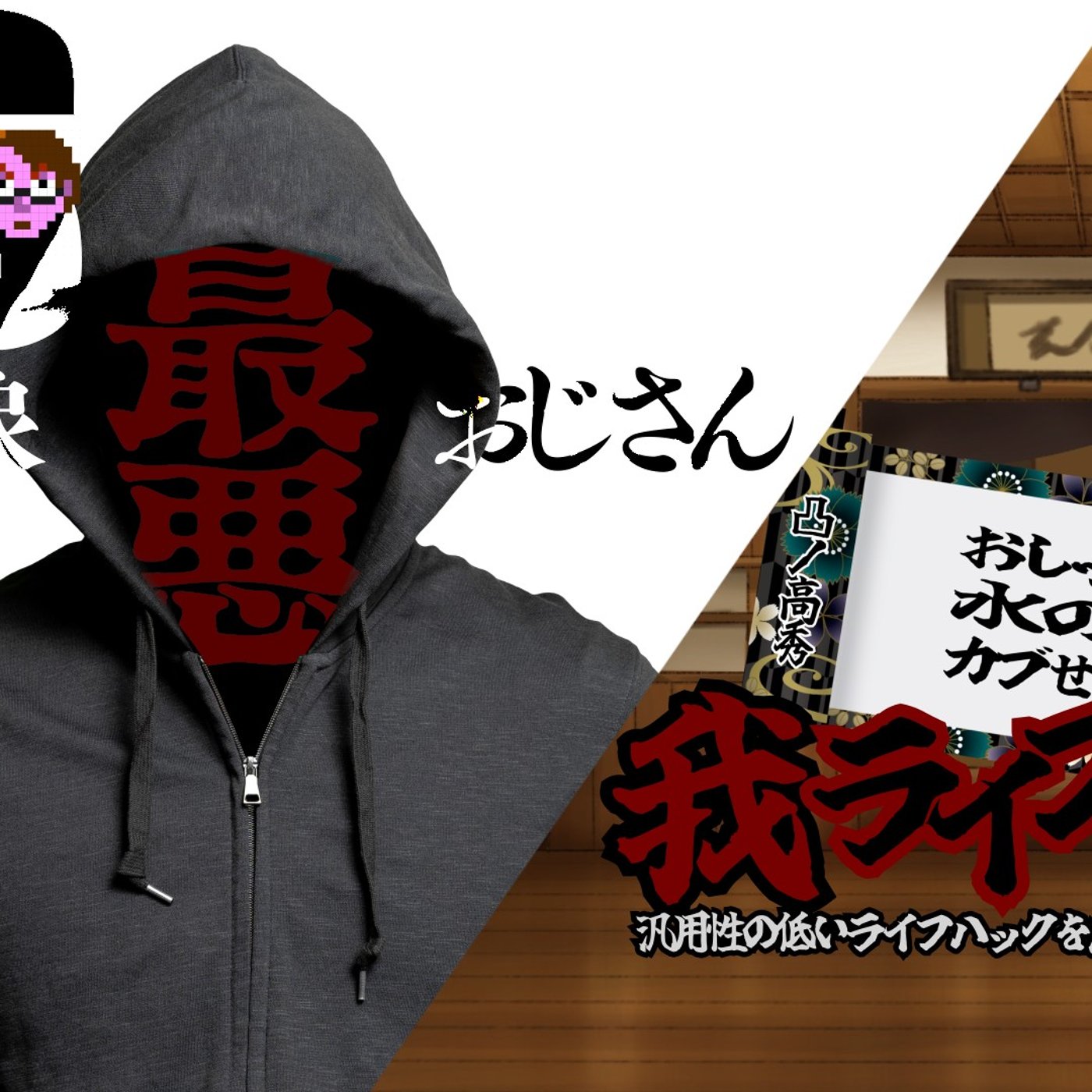 VS第一印象最悪おじさん episode artwork