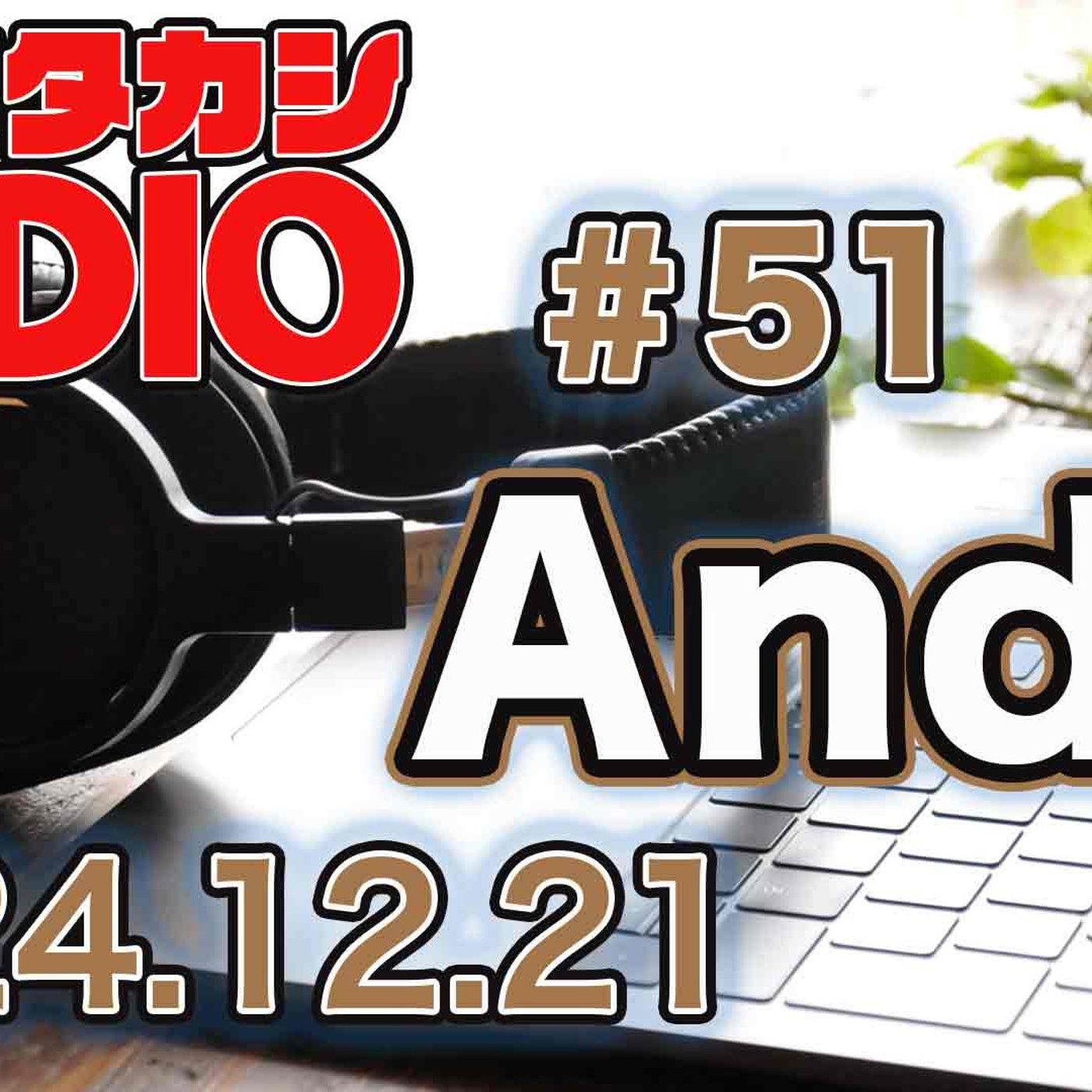 ストウタカシRadio #51 「And I」 episode artwork