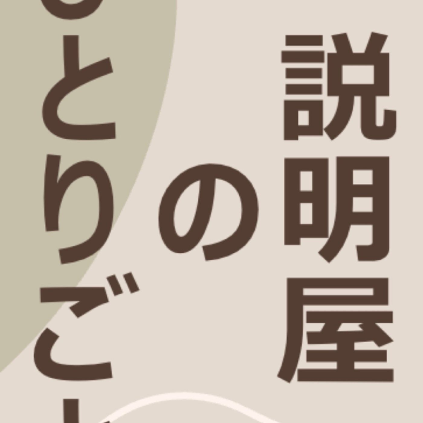 説明屋のひとりごと　生放送 episode artwork