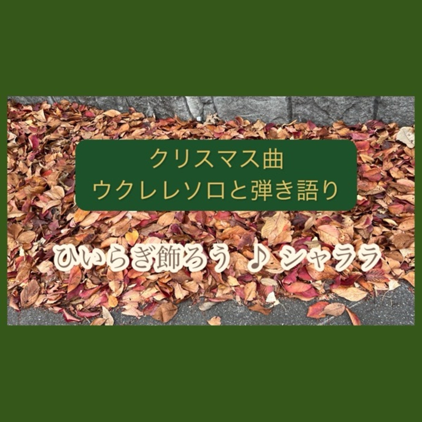 今夜もウクレレでクリスマス曲❗️ episode artwork