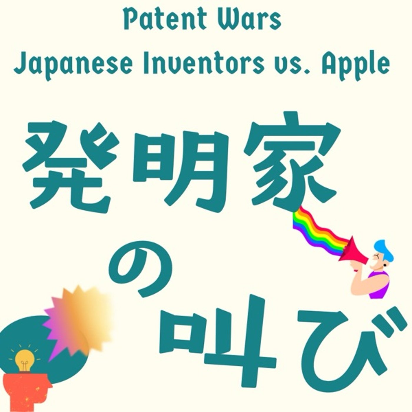 発明家たちの叫び：世界を変えた技術と報われない現実 episode artwork