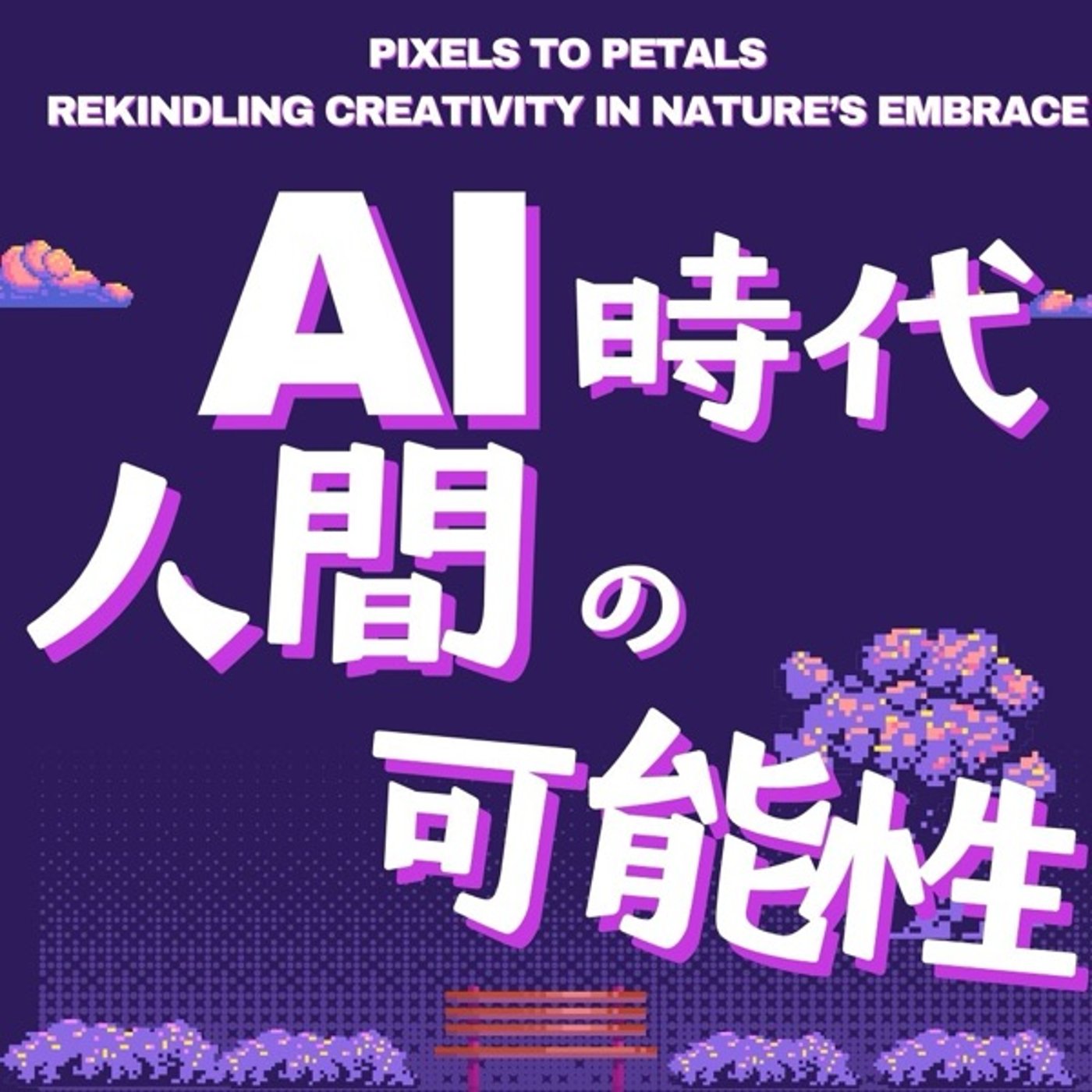 アルゴリズムを超えて：AI時代に人間の可能性を再発見する episode artwork