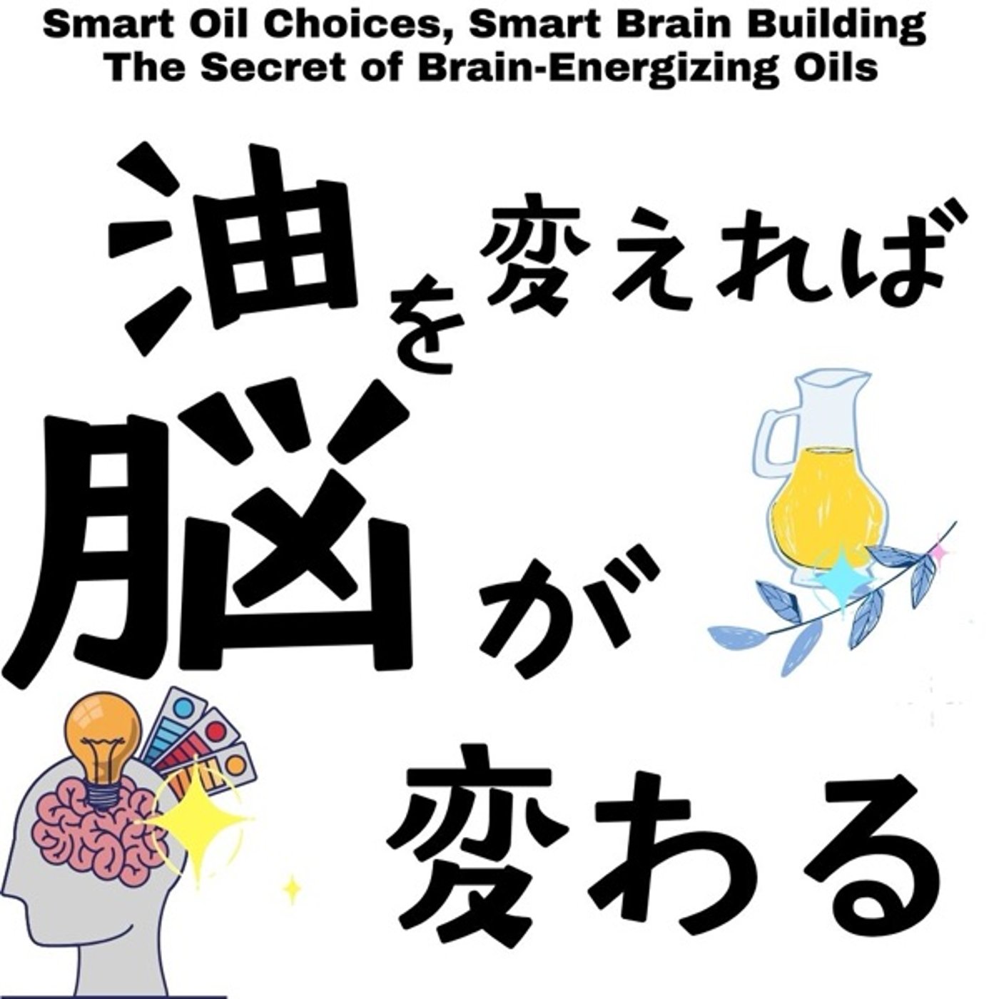 脳を活性化する油の秘密: 油が変われば、脳が変わる episode artwork