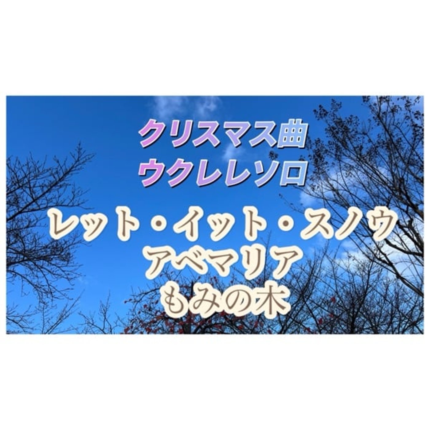 ウクレレでクリスマス曲を弾いてみたシリーズラスト！ episode artwork
