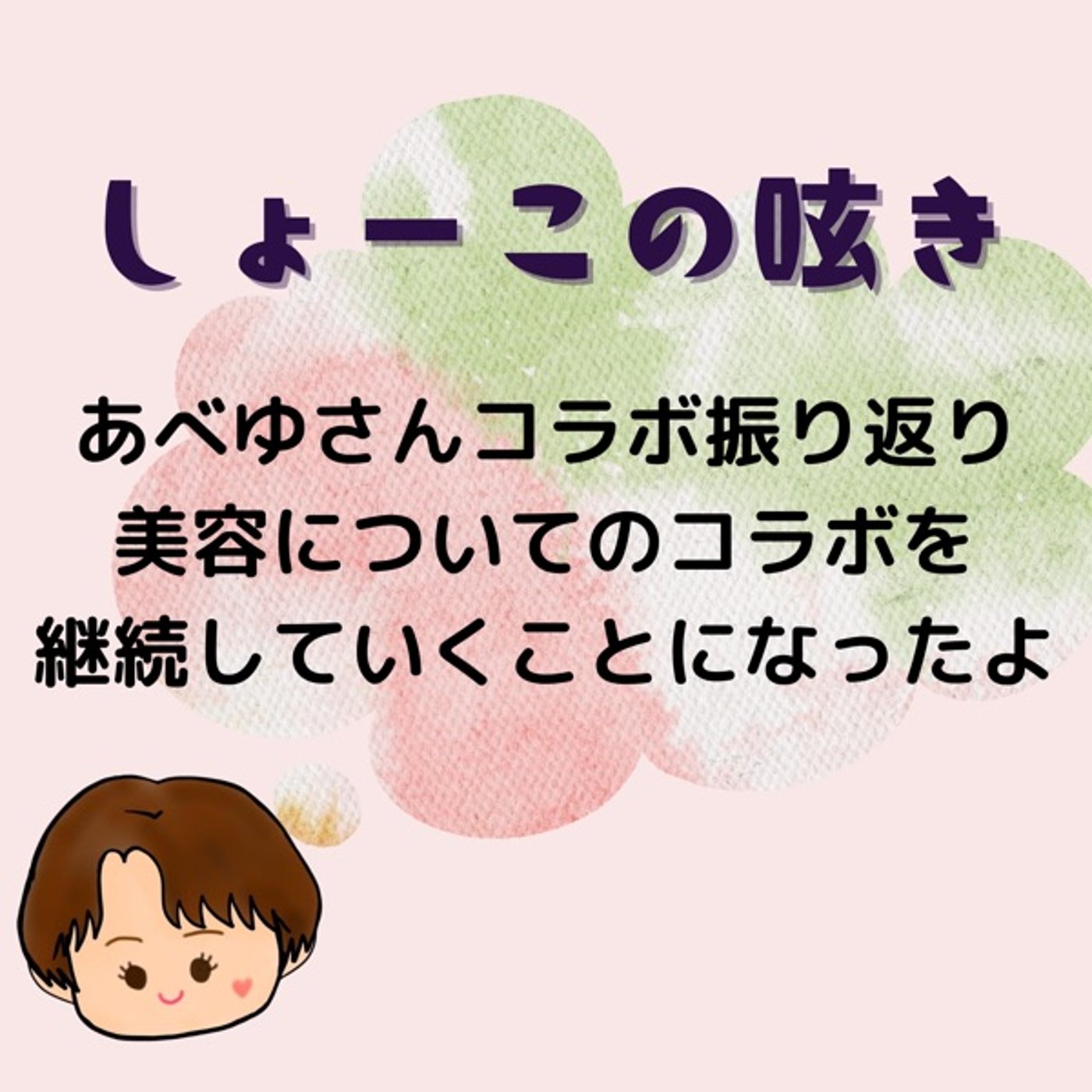 あべゆさんコラボ振り返り 美容(髪周り)についてコラボ継続決定！ episode artwork