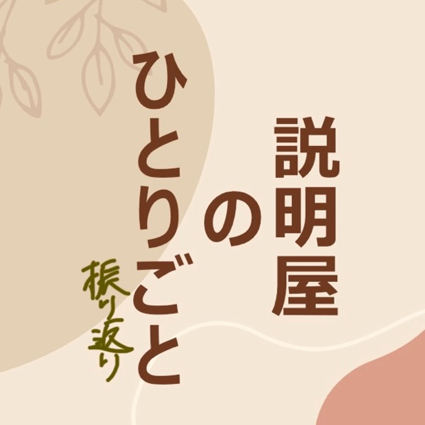 「説明屋のひとりごと　生放送」を終えて episode artwork