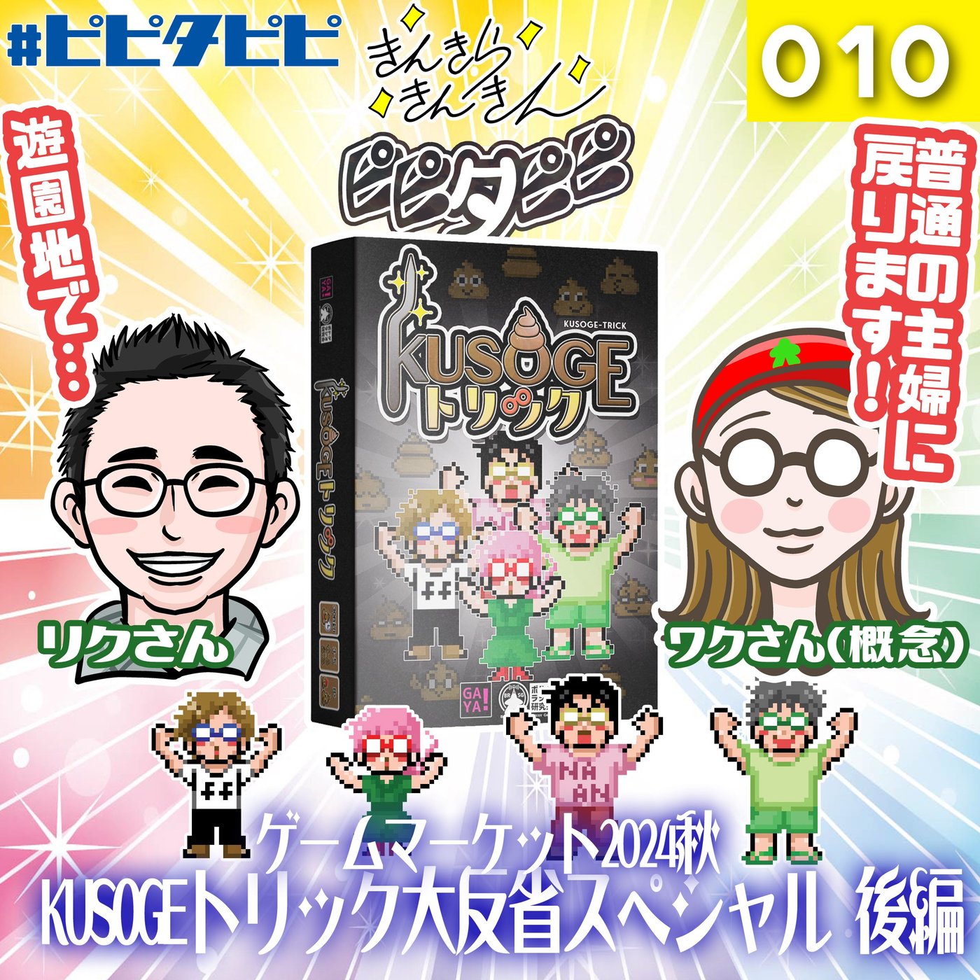 010_ゲムマ2024秋_KUSOGEトリック大反省SP:後編 episode artwork
