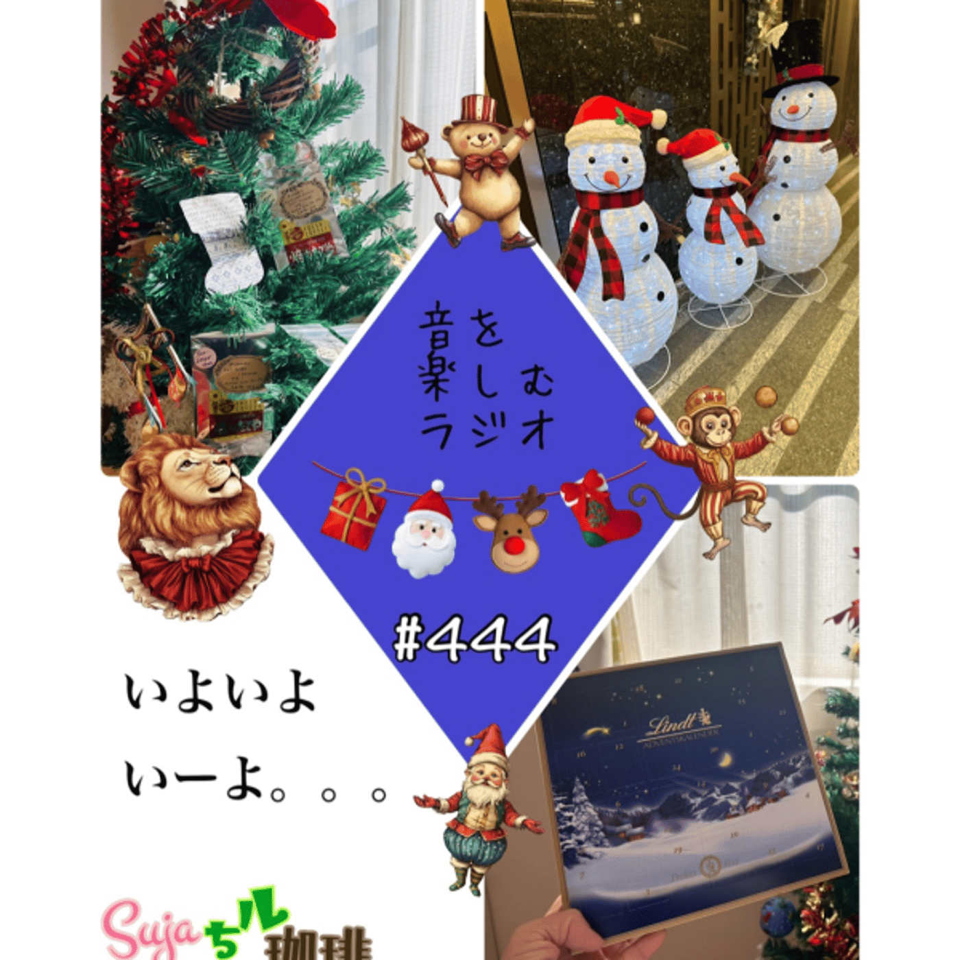 【全体公開】#444 珈琲瞑想🫘🕯️✨& いよいよいーよ。。。🎄✨ episode artwork