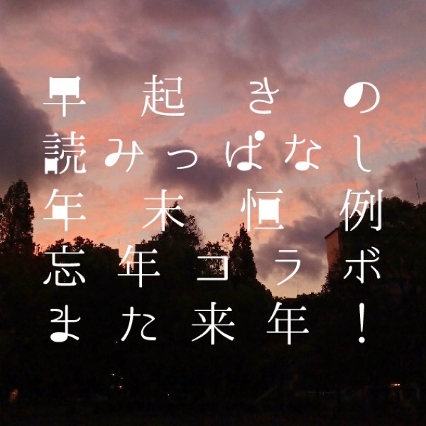 早起きの読みっぱなし｜年末恒例忘年コラボ　また来年！ episode artwork