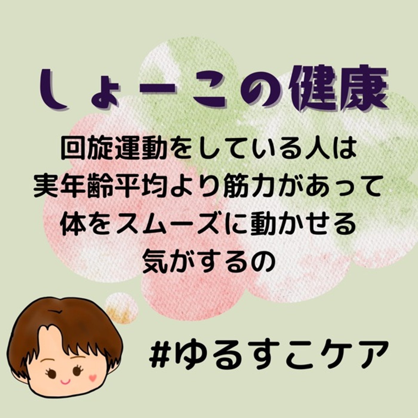 回旋運動をしているヒトは体が若い気がする episode artwork