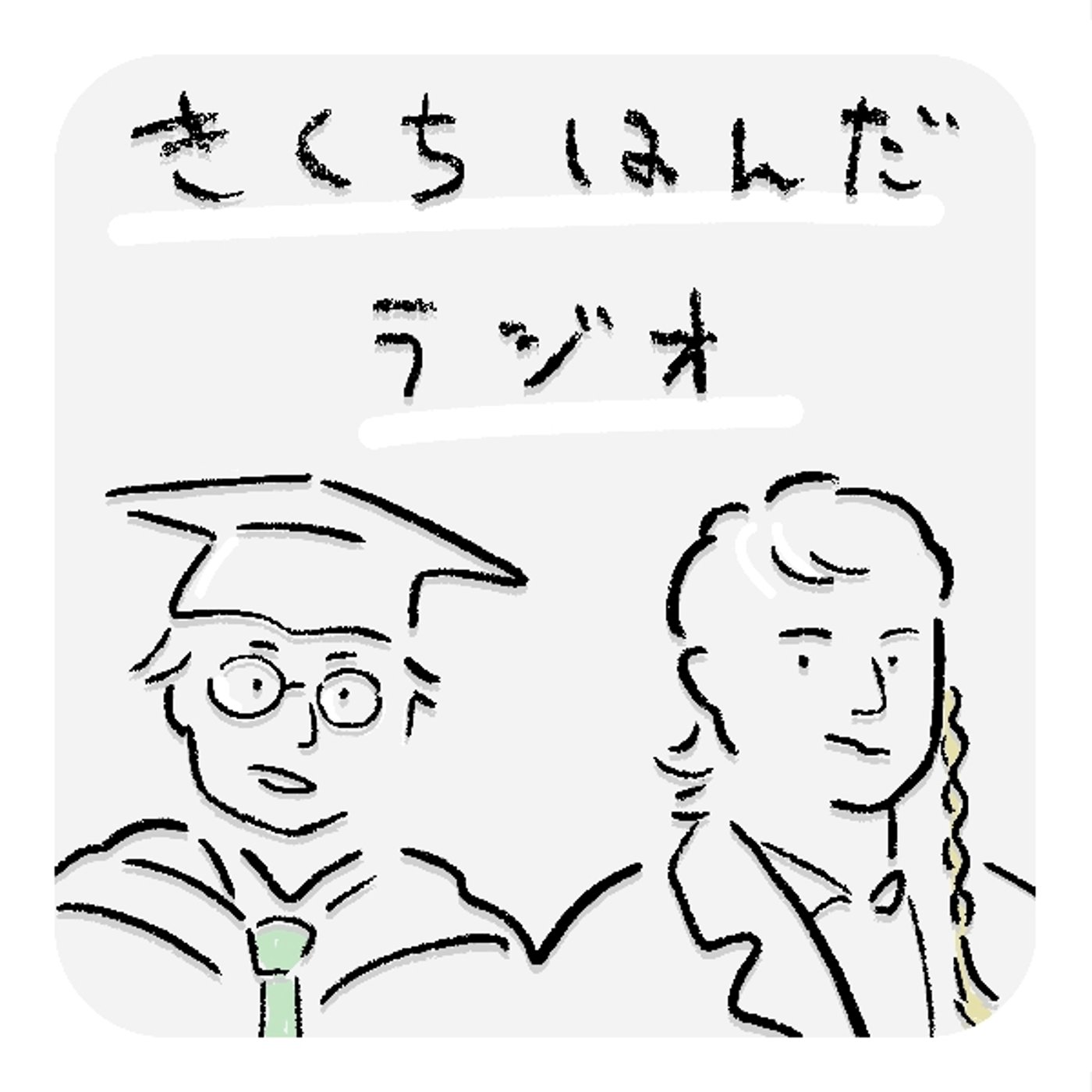 きくちはんだラジオ #001 episode artwork
