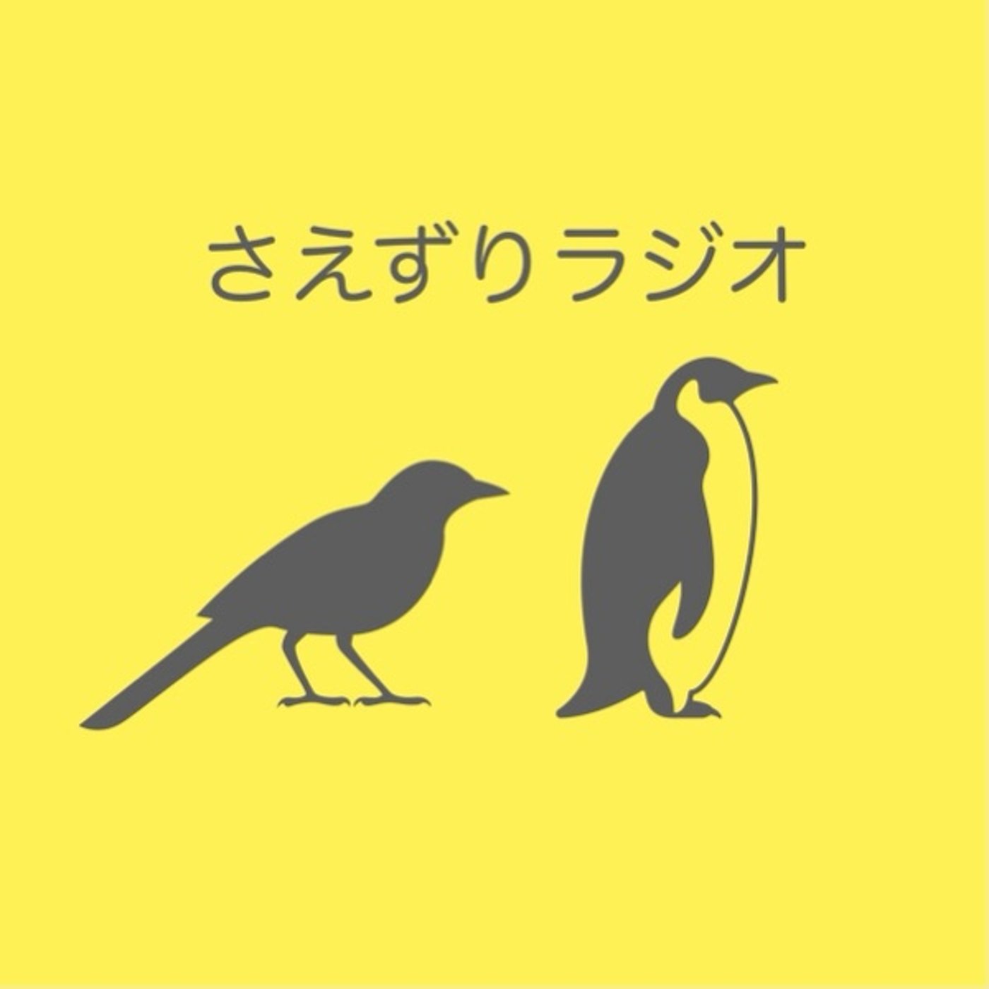 ep.58_名前ってなんだろう、リアルってなんだろう。 episode artwork