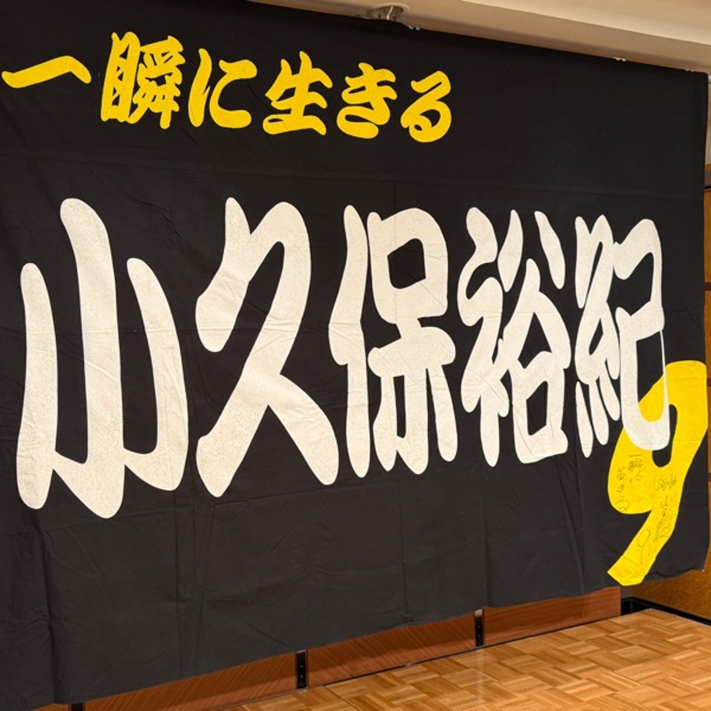 【1550回】⚾️20年以上の「推し」仲間⚾️集まると楽しいよね😆 episode artwork
