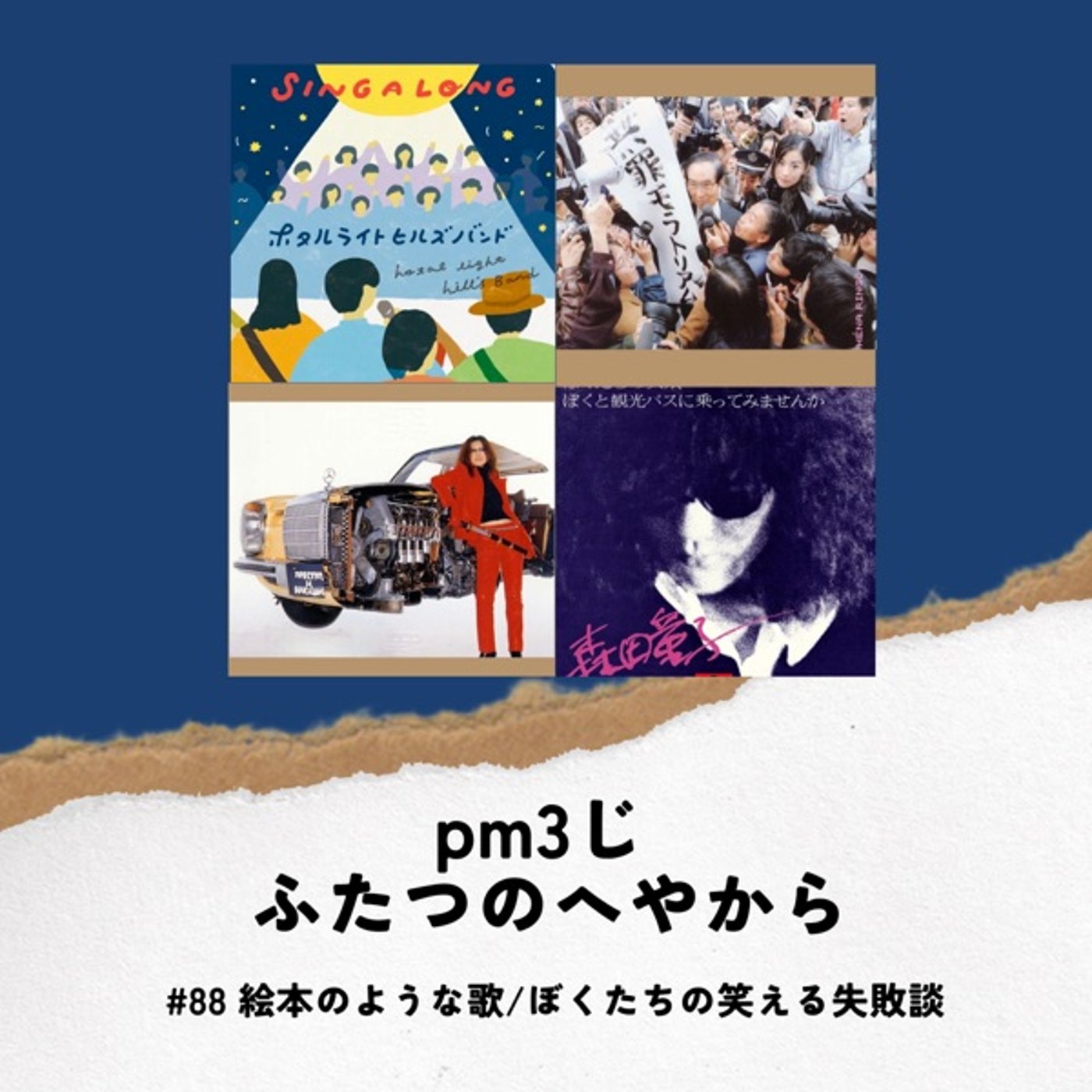 #88 絵本のような歌/ぼくたちの笑える失敗談 episode artwork