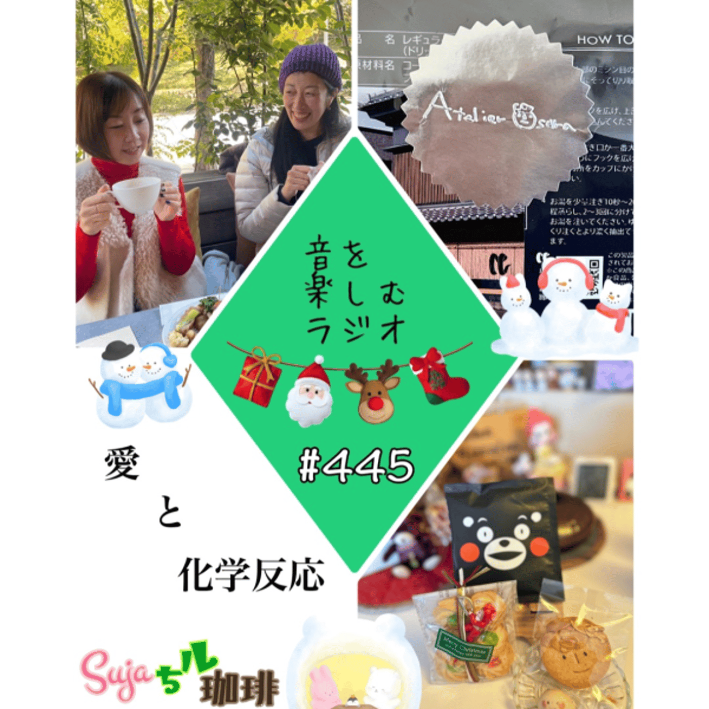 【全体公開】#445 珈琲瞑想🫘🕯️✨& 愛と化学反応🍪🥼✈️🍍✨ episode artwork