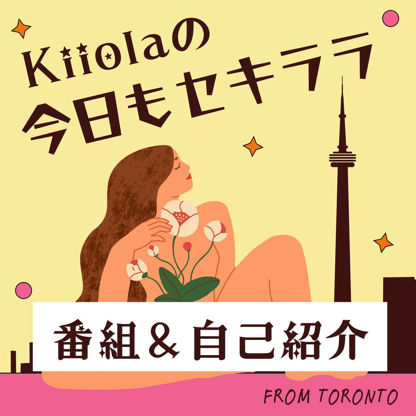 Kiiolaの今日もセキララ