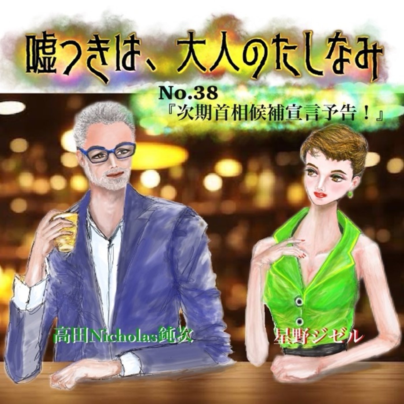#38  次期首相候補宣言予告！