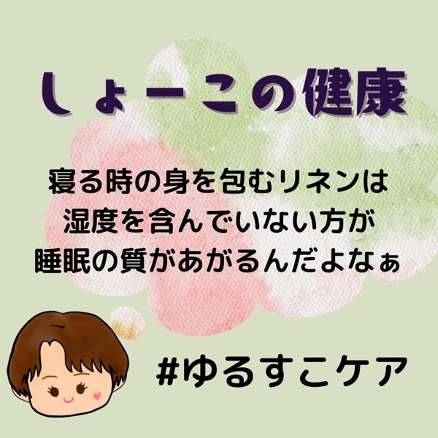 寝る時に身を包むものは乾燥してる方が眠れるのよ episode artwork
