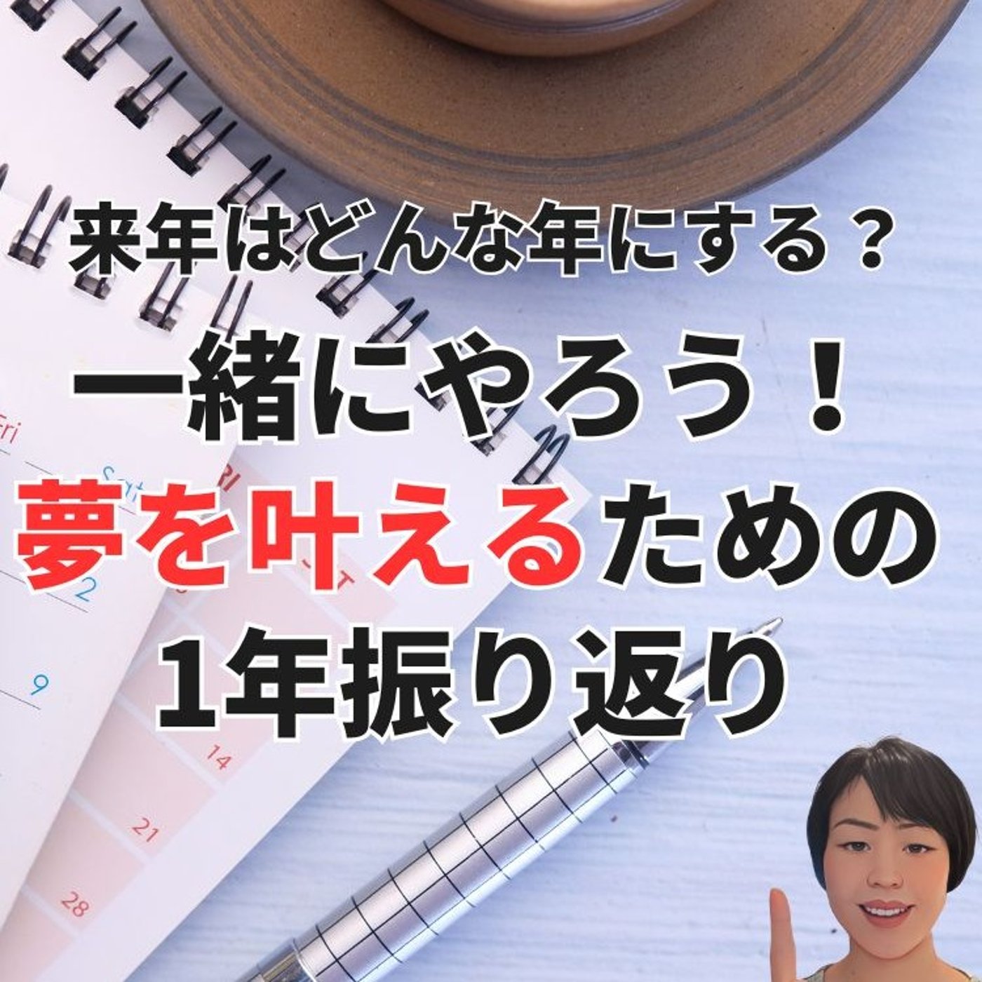 2024年を振り返る episode artwork