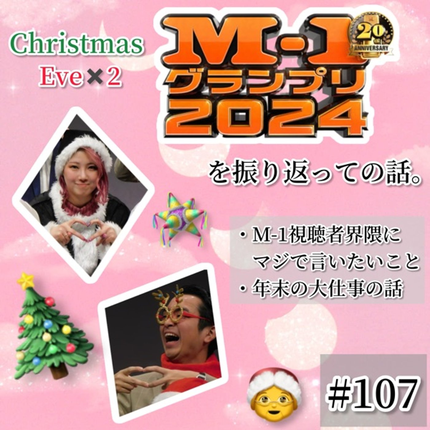 【M-1グランプリ2024】を振り返って＋年末大仕事🆕 #107 episode artwork