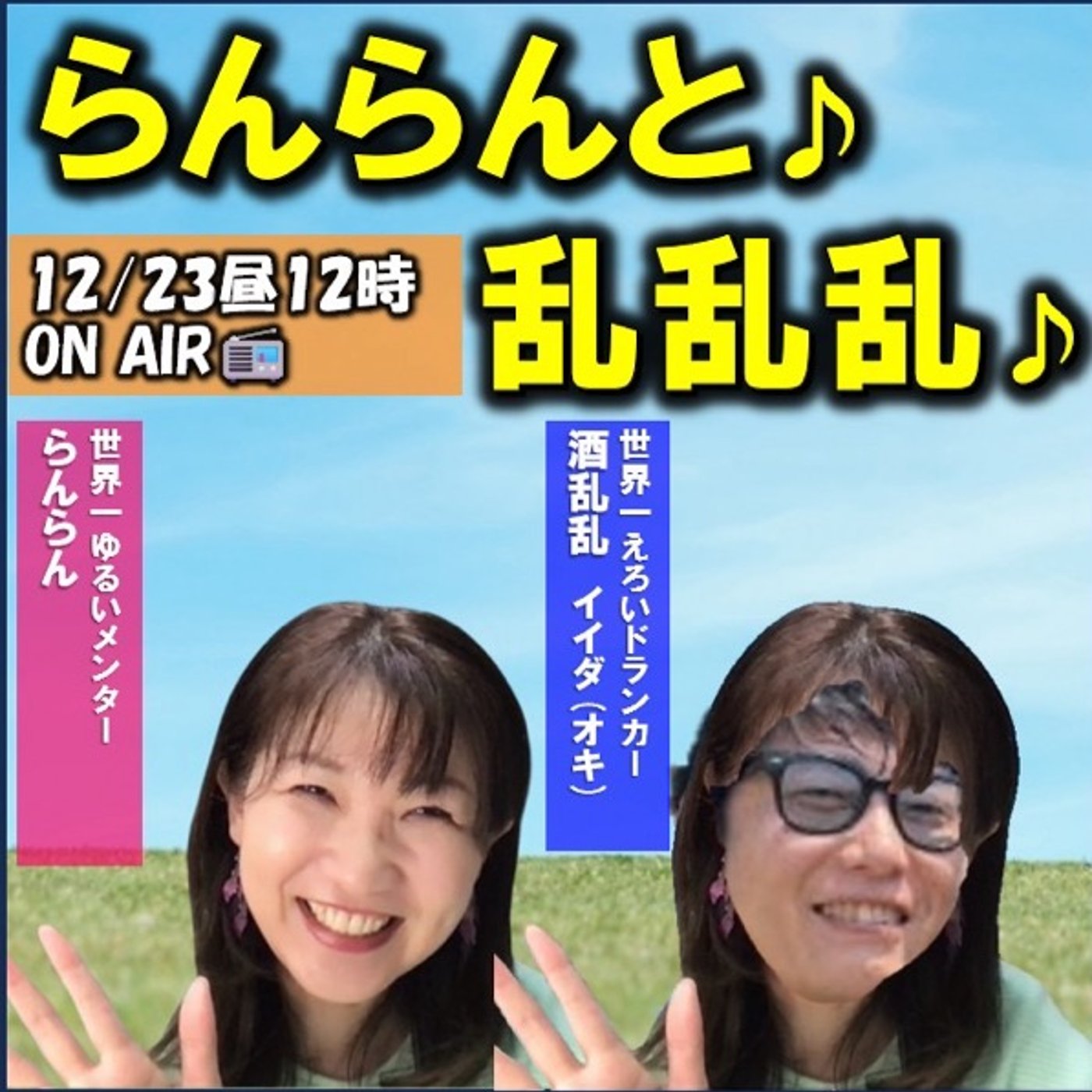 世界一ゆるい「人生が激変する心理学」らんらんラジオ