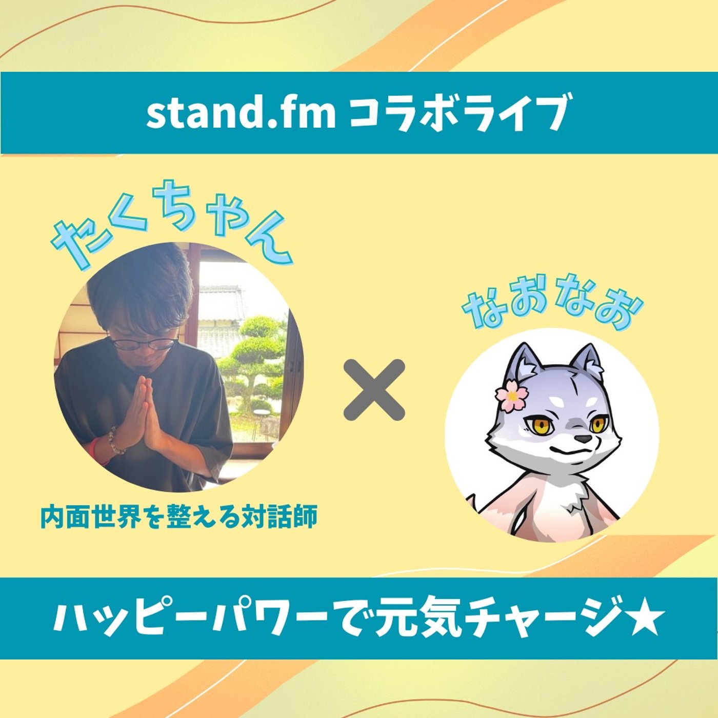 ★LIVE★15分おしゃべり【たくちゃん】心のしなやかさを作るチャレンジを応援！ episode artwork