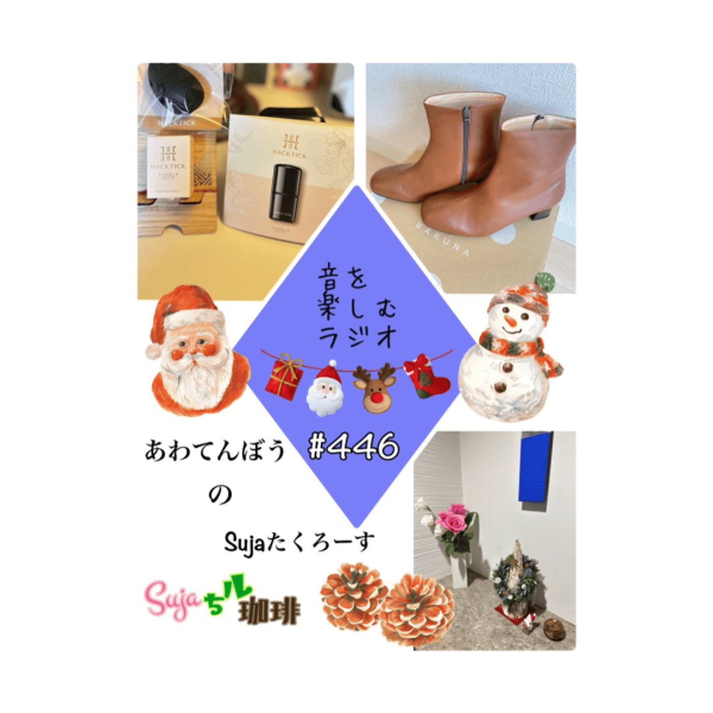 【全体公開】#446 珈琲瞑想🫘🕯️✨& あわてんぼうのSujaたくろーす🎅💦 episode artwork