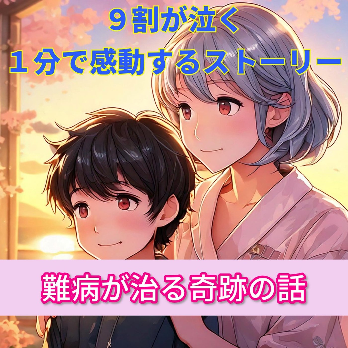 【９割の人が感動する話…孫を思うおばあちゃんの姿に感動した😭】 episode artwork