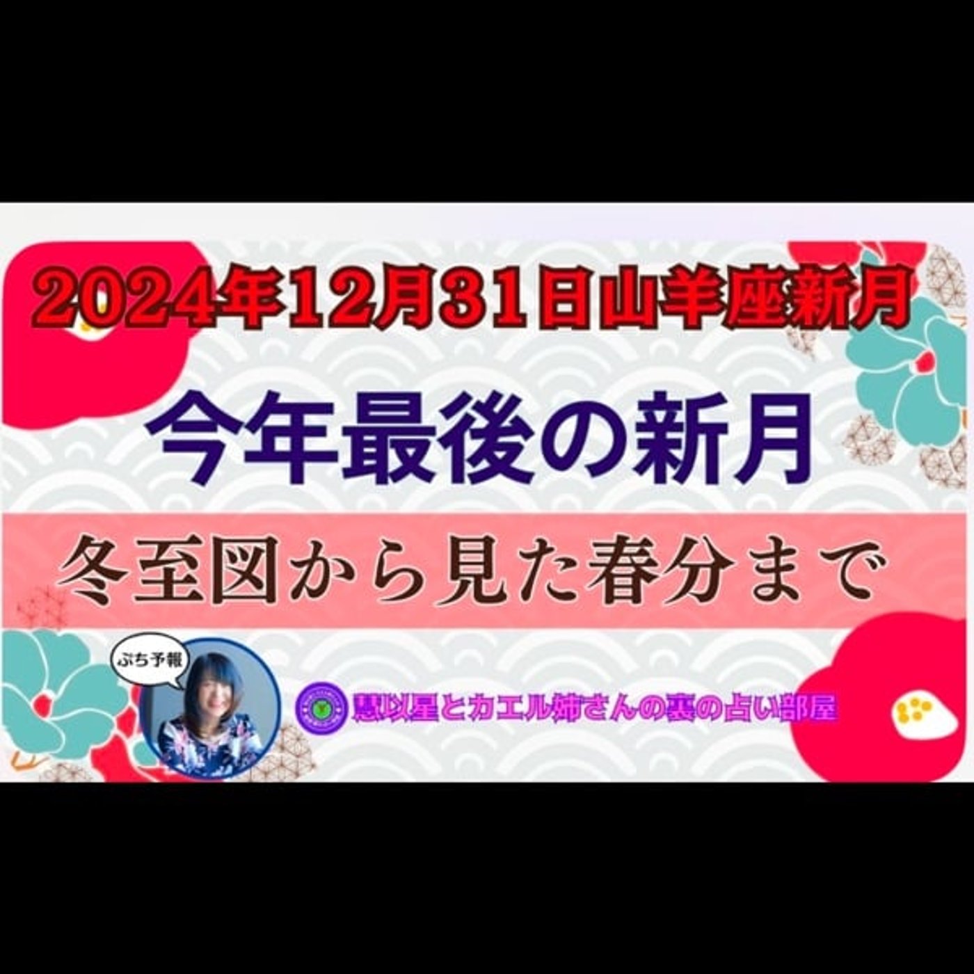 【今年最後の新月】24年12/31日山羊座新月🌕Tスクエア🔺冬至図グランドクロス