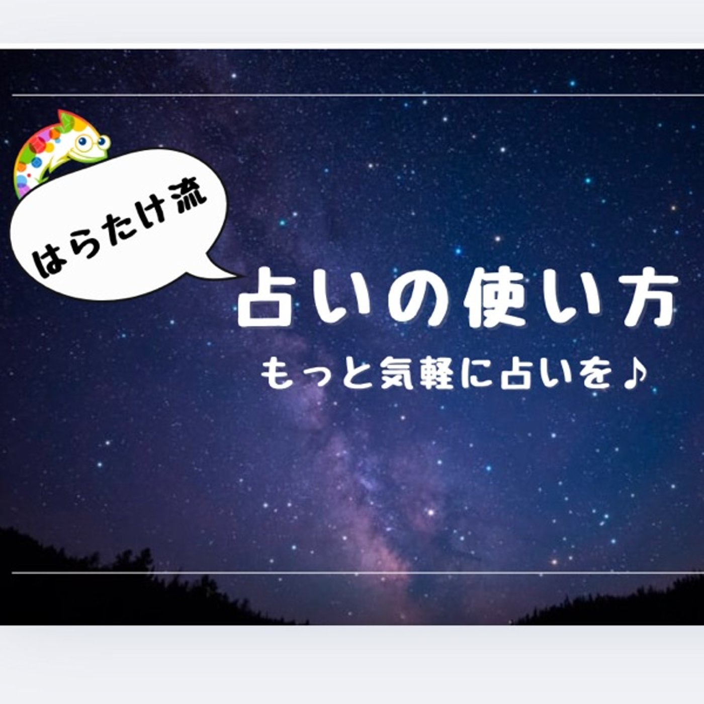 12/26.27 無料zoomセミナーはらたけ流占いの使い方