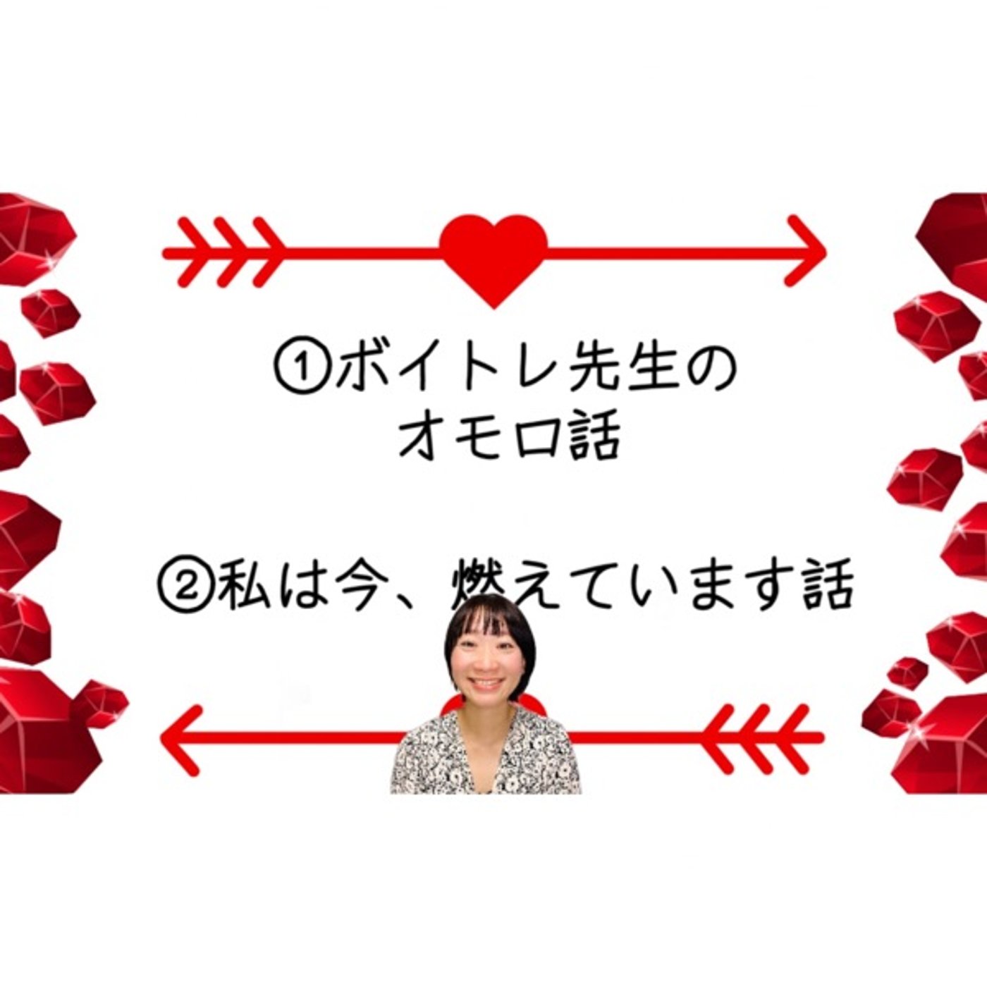ボイトレ先生のオモロ話。私は今、燃えています話。 episode artwork