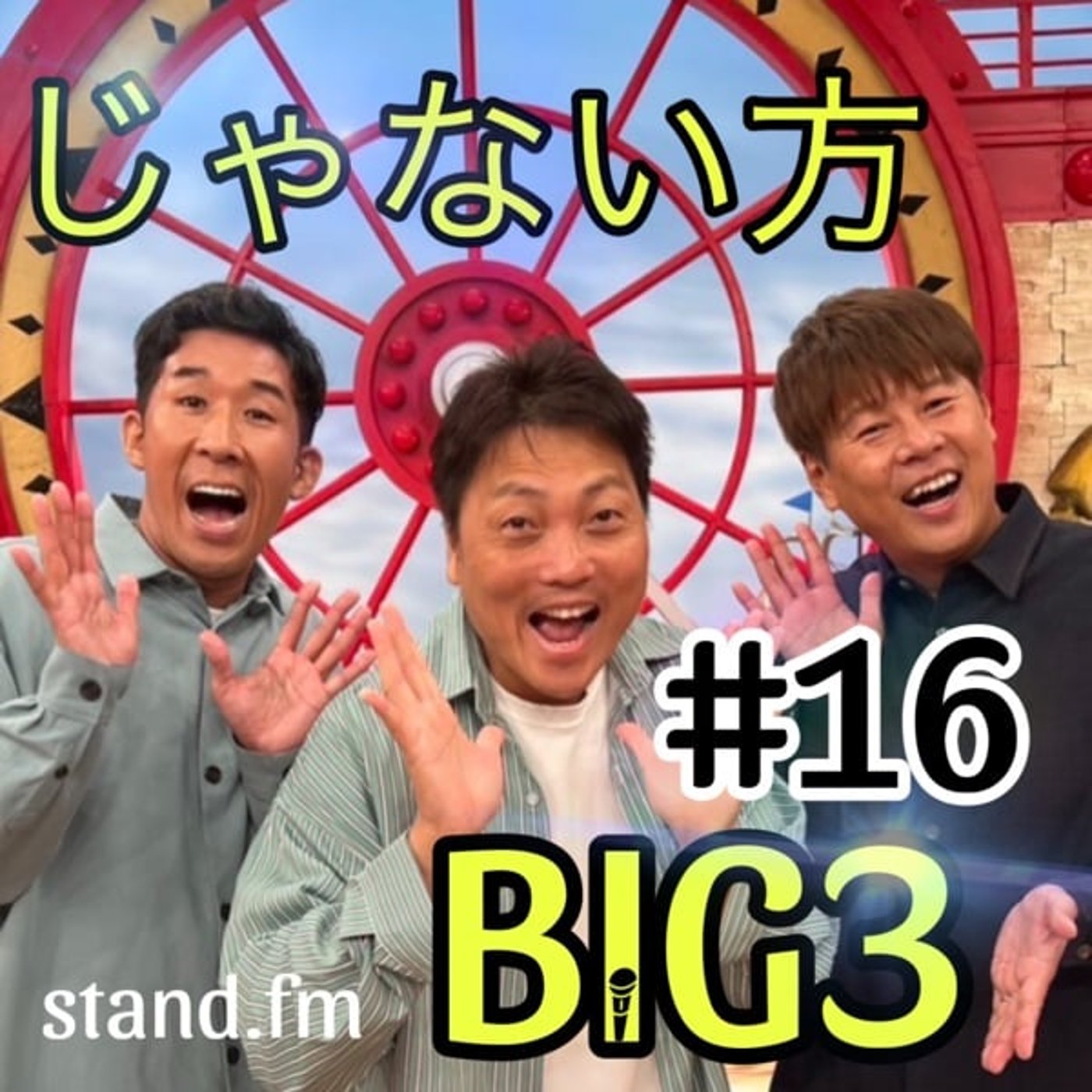#16 【事件！？】遂に警察に厄介になってしまった話！！ episode artwork