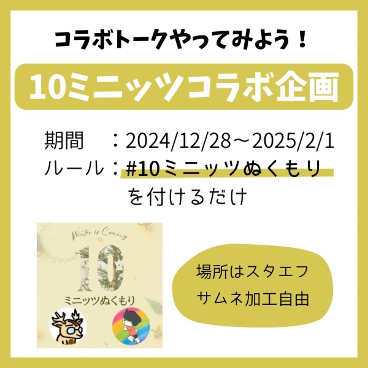 【CM冬の10ミニッツコラボ】『#10ミニッツぬくもり』12/28〜2/1🥂