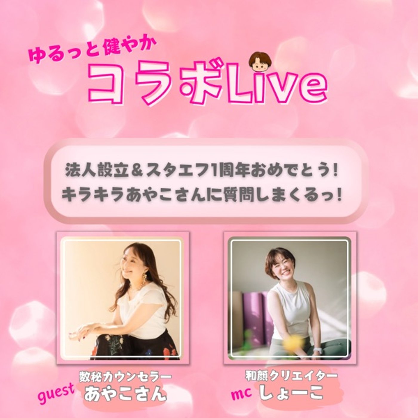 【コラボライブ】キラキラあやこさんに質問しまくるっ！ episode artwork