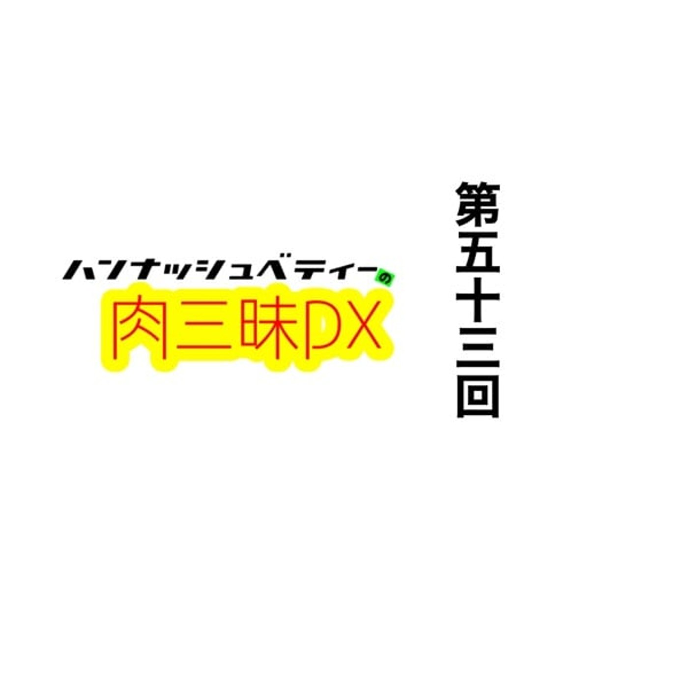 第五十三回「ニセンニジュウヨン」 episode artwork
