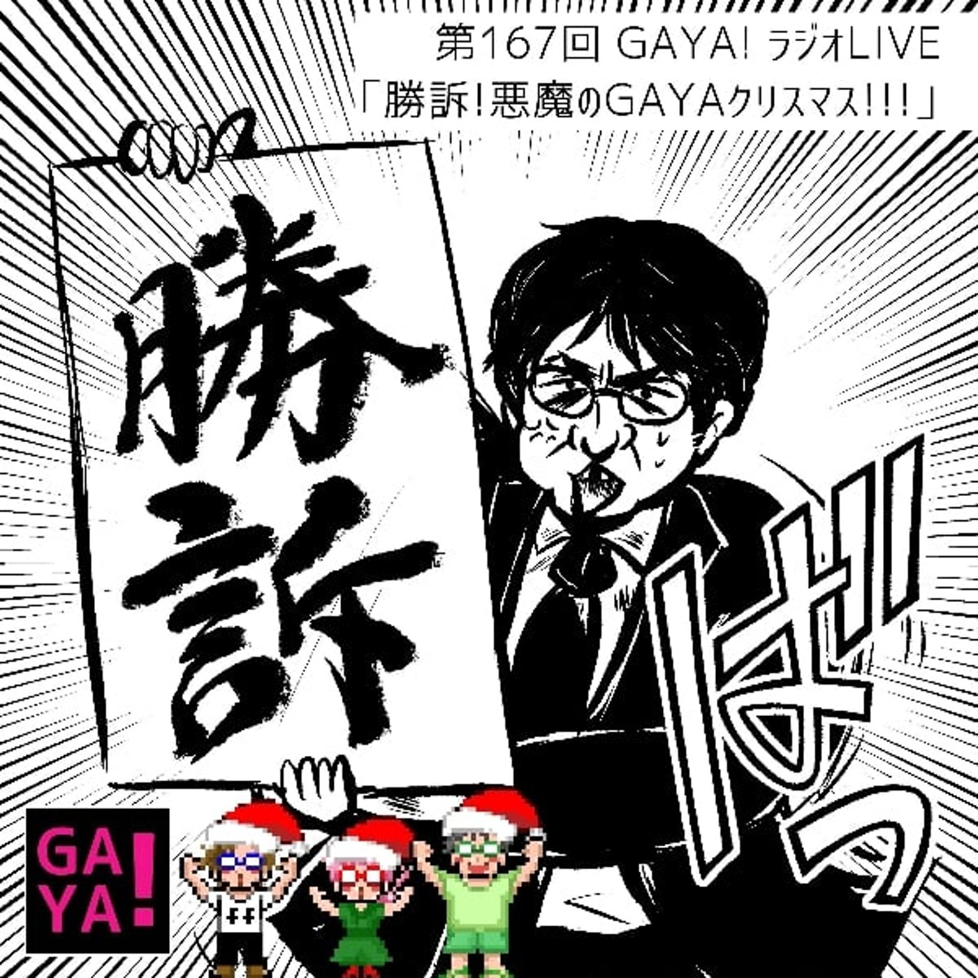 第167回GAYAラジ 「勝訴！悪魔のGAYAラジクリスマス！」 episode artwork