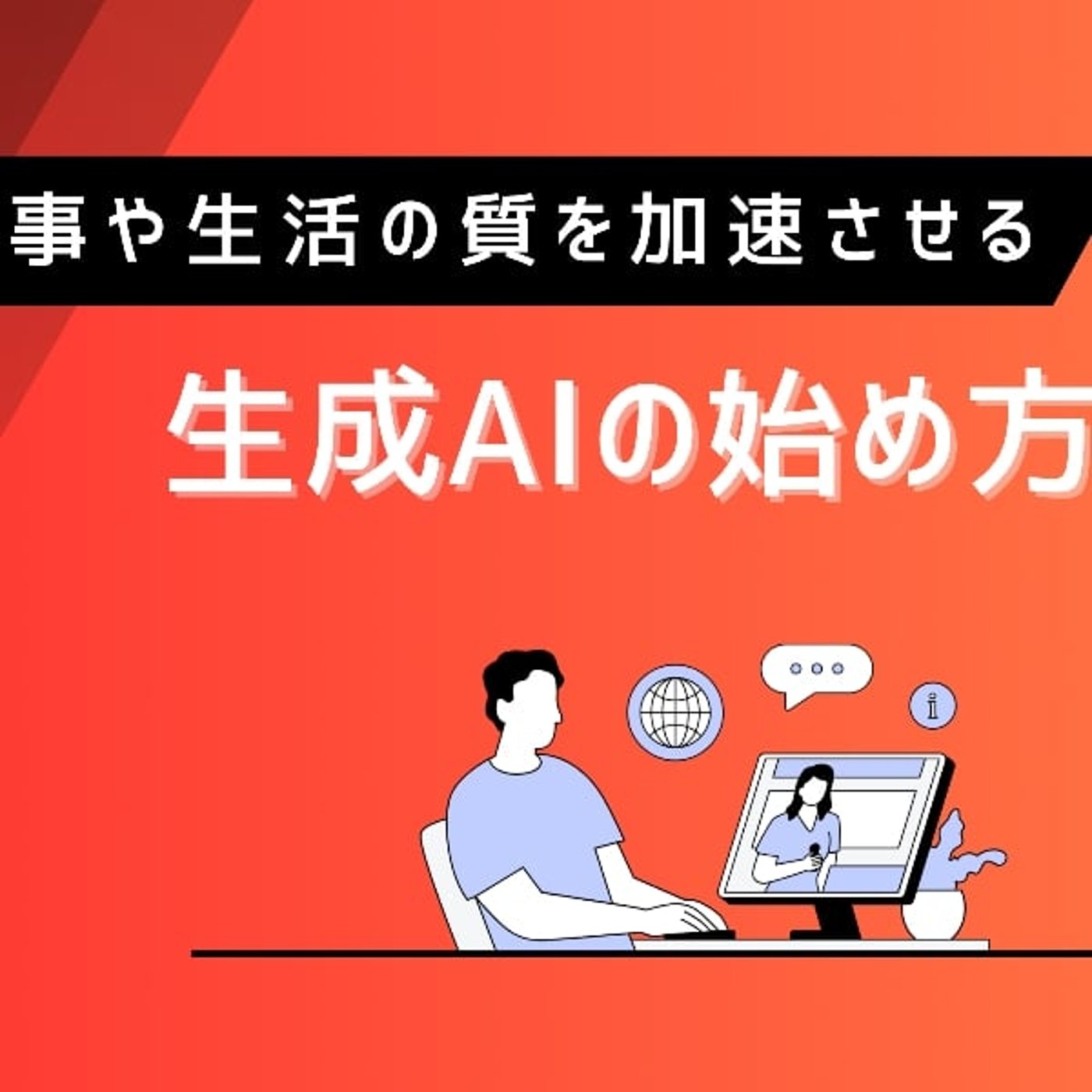【保存推奨】生成AI学習の新常識の5STEP episode artwork