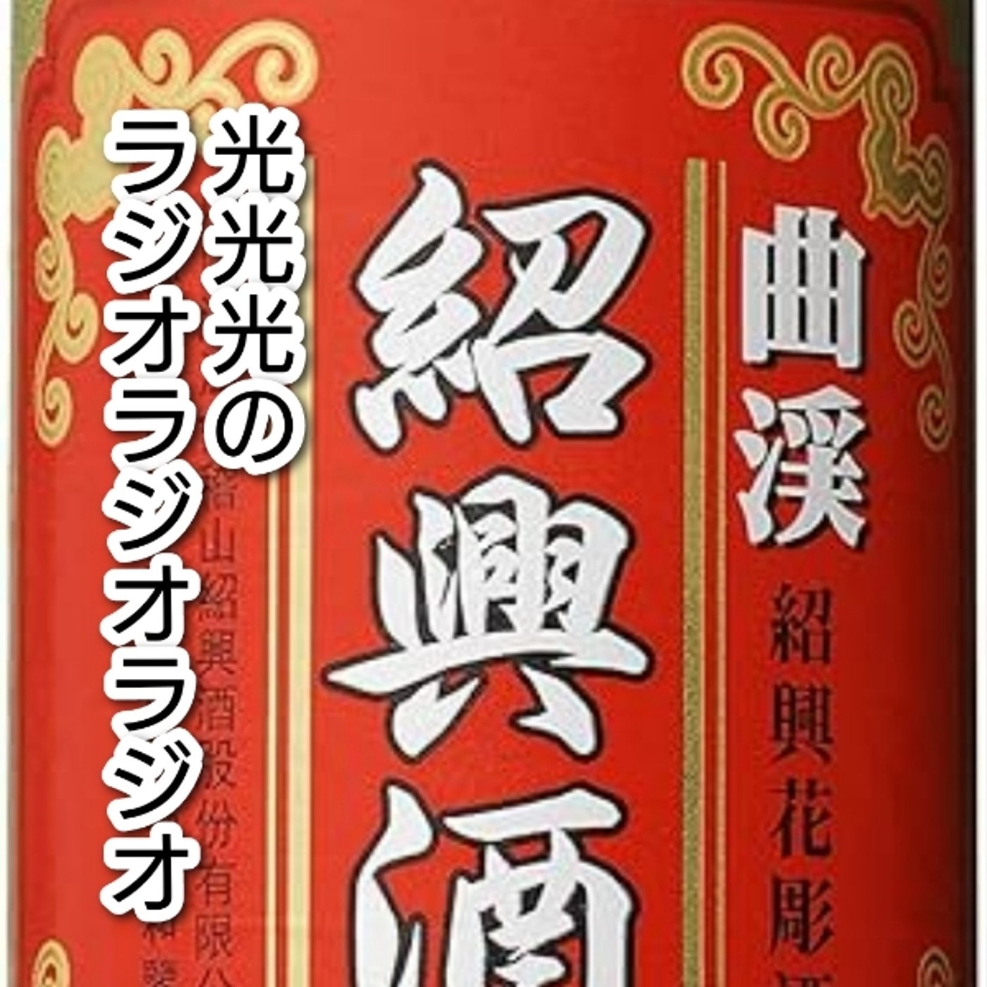 #128【豪】汚れに強いラジオと酒豪が確定した忘年会 episode artwork