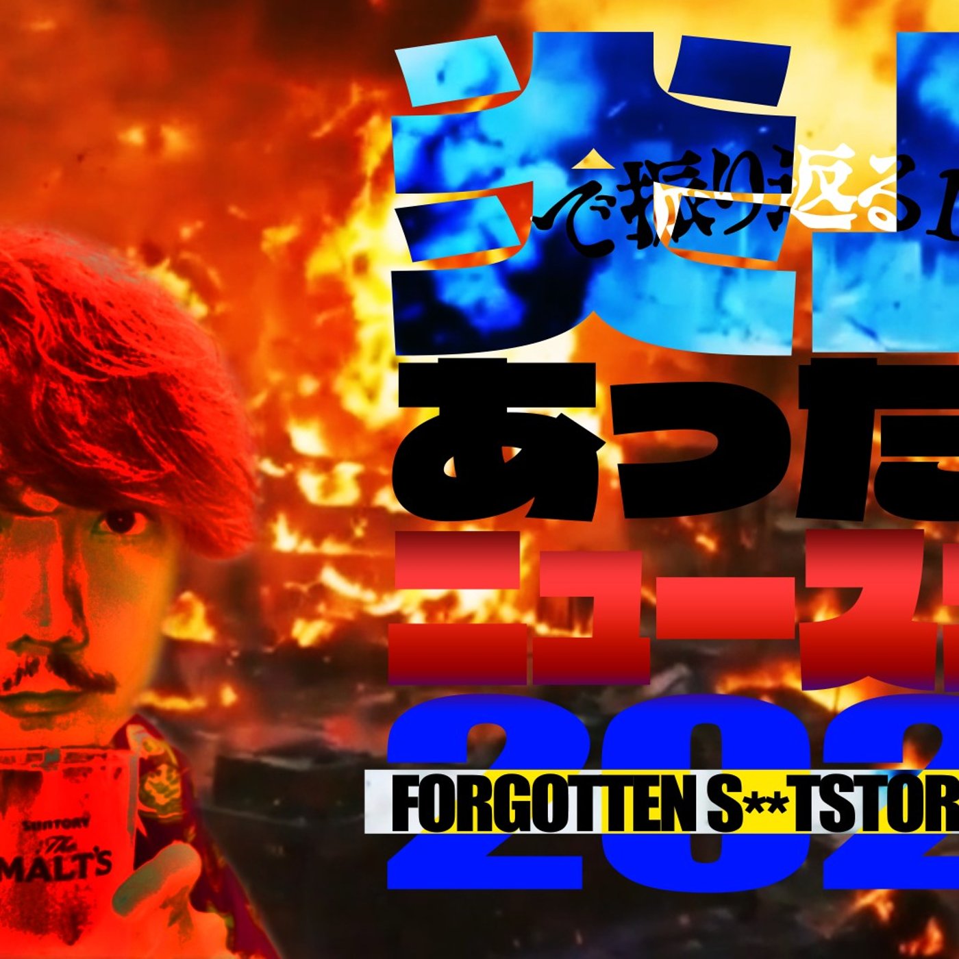 炎上で振り返る1年！あったねニュース大賞2024 episode artwork