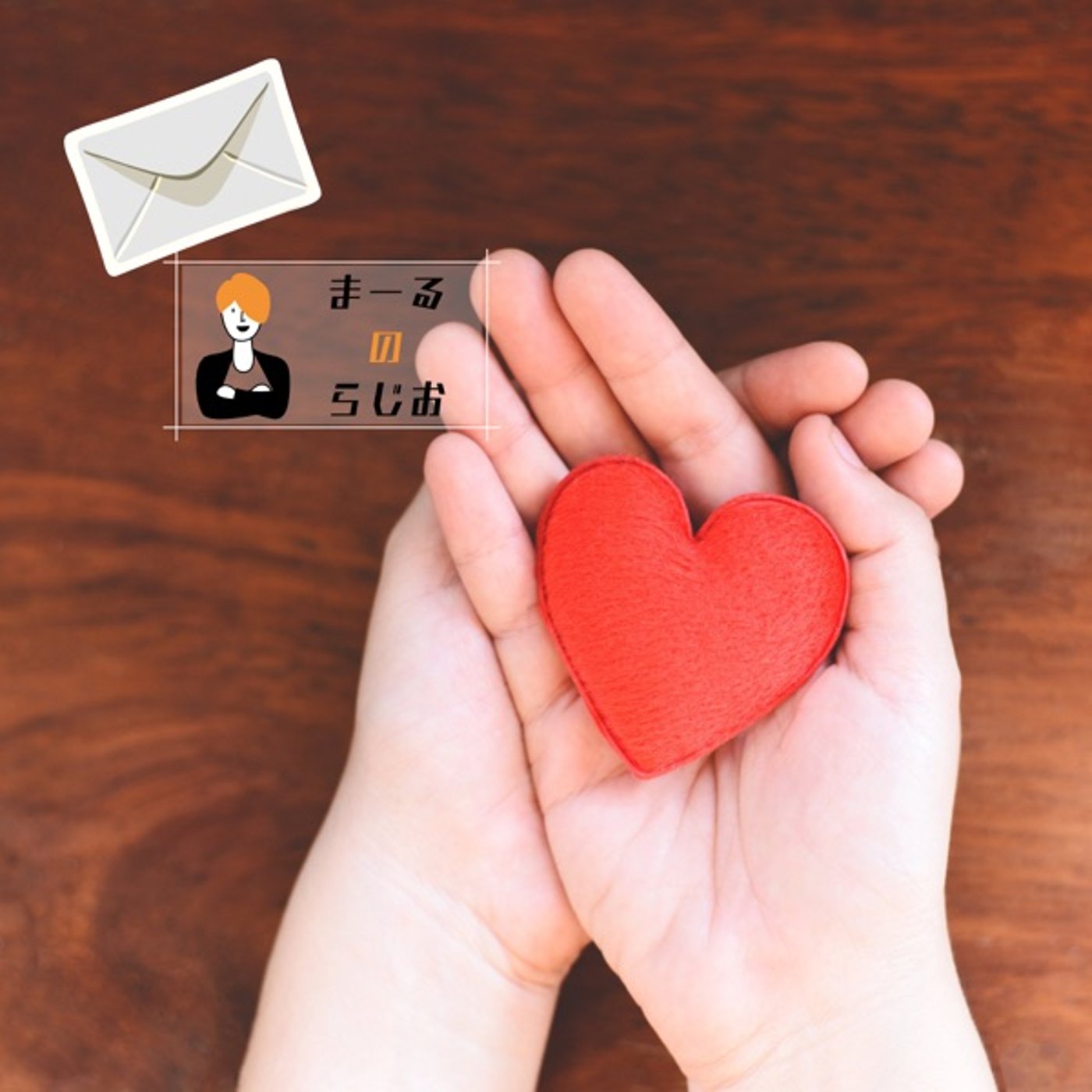 #263 まーるのらじお | レターのお返事: 治療中のみなさんにエールを！