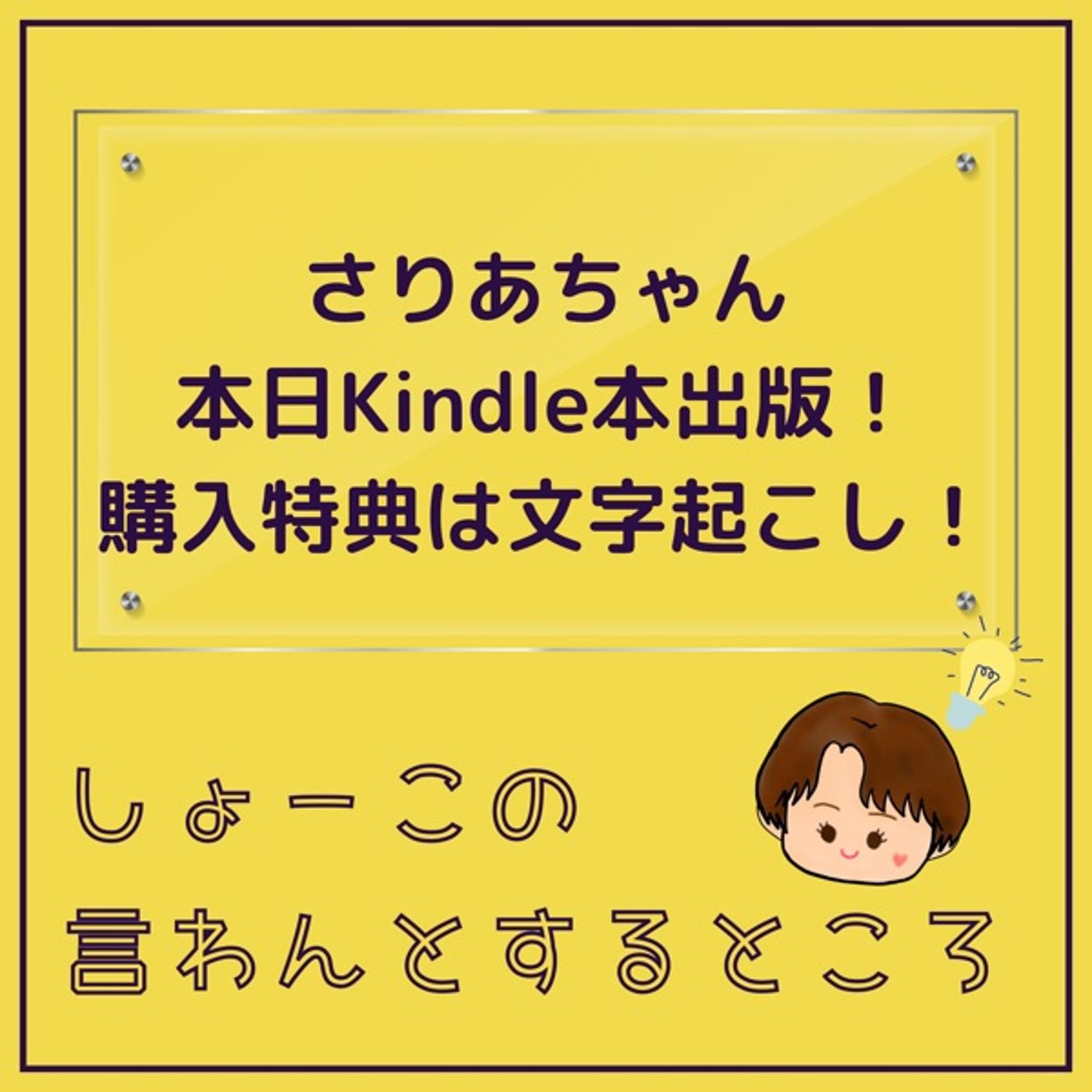 ㊗️さりさりKindle本出版🎉本日明日購入特典にビックリ😳 episode artwork