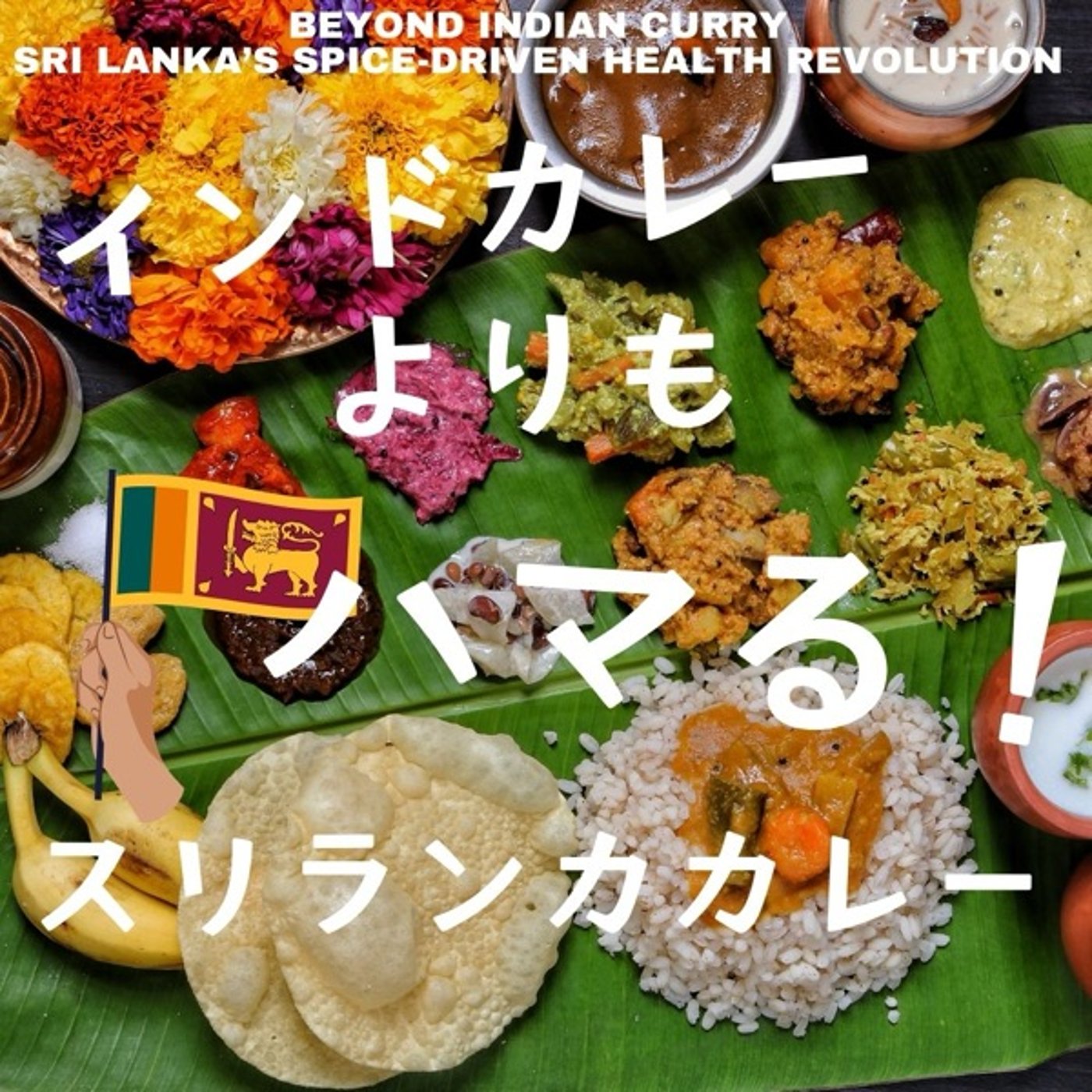 スパイスの力で健康革命:インドカレーよりもハマるスリランカカレーの魅力 episode artwork