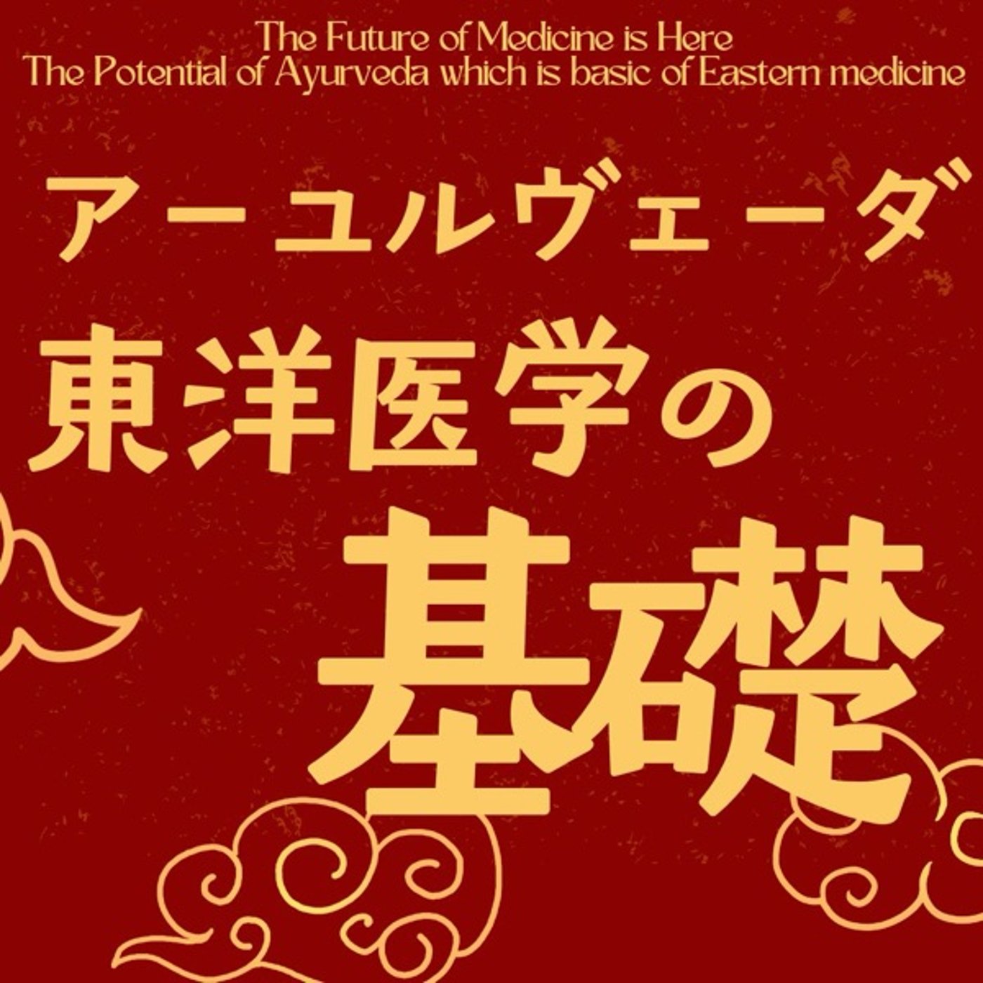未来の医療はここに！:東洋医学の基礎、アーユルヴェーダとは episode artwork
