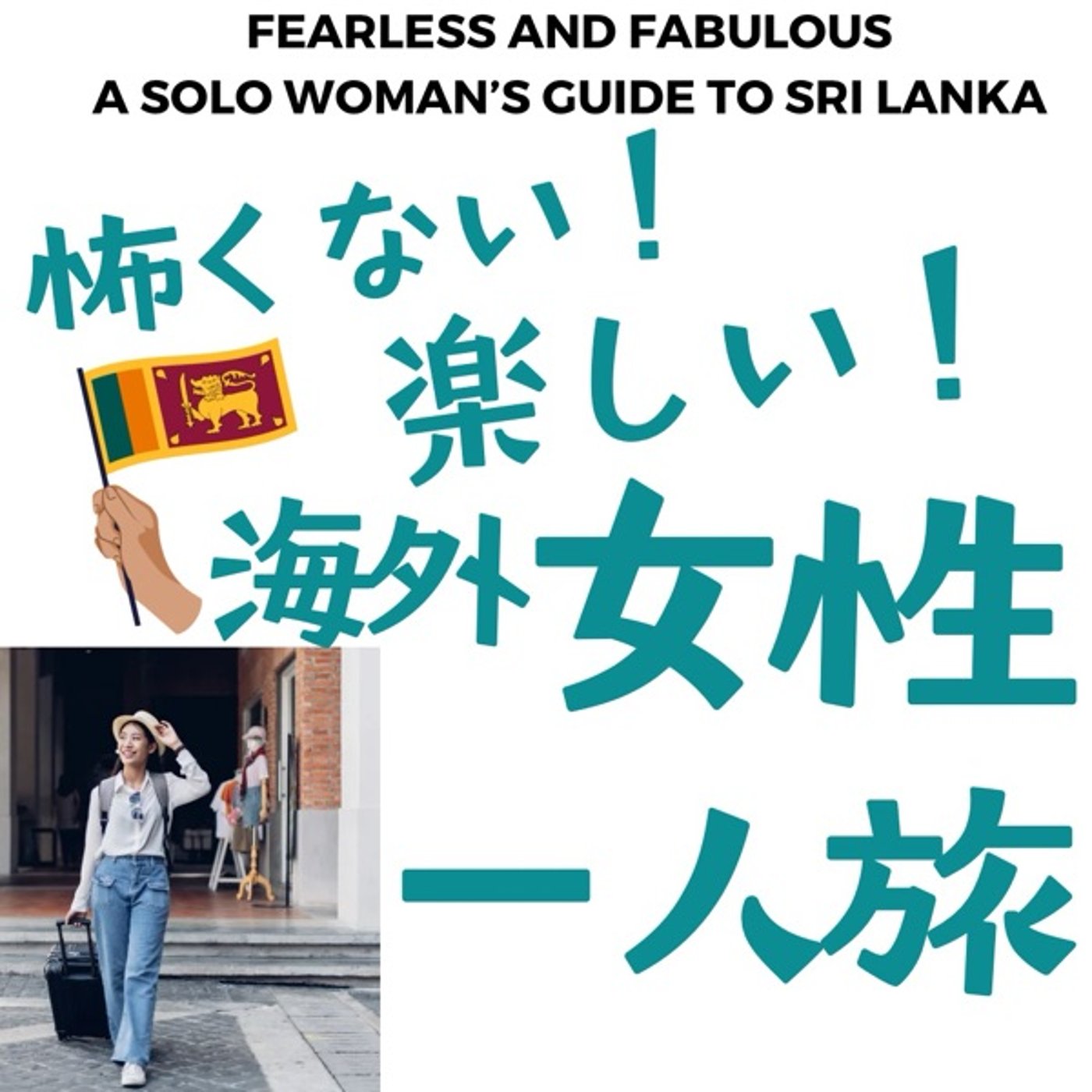 怖くない！楽しい！スリランカ女性一人旅！発展途上国で叶える贅沢な時間 episode artwork