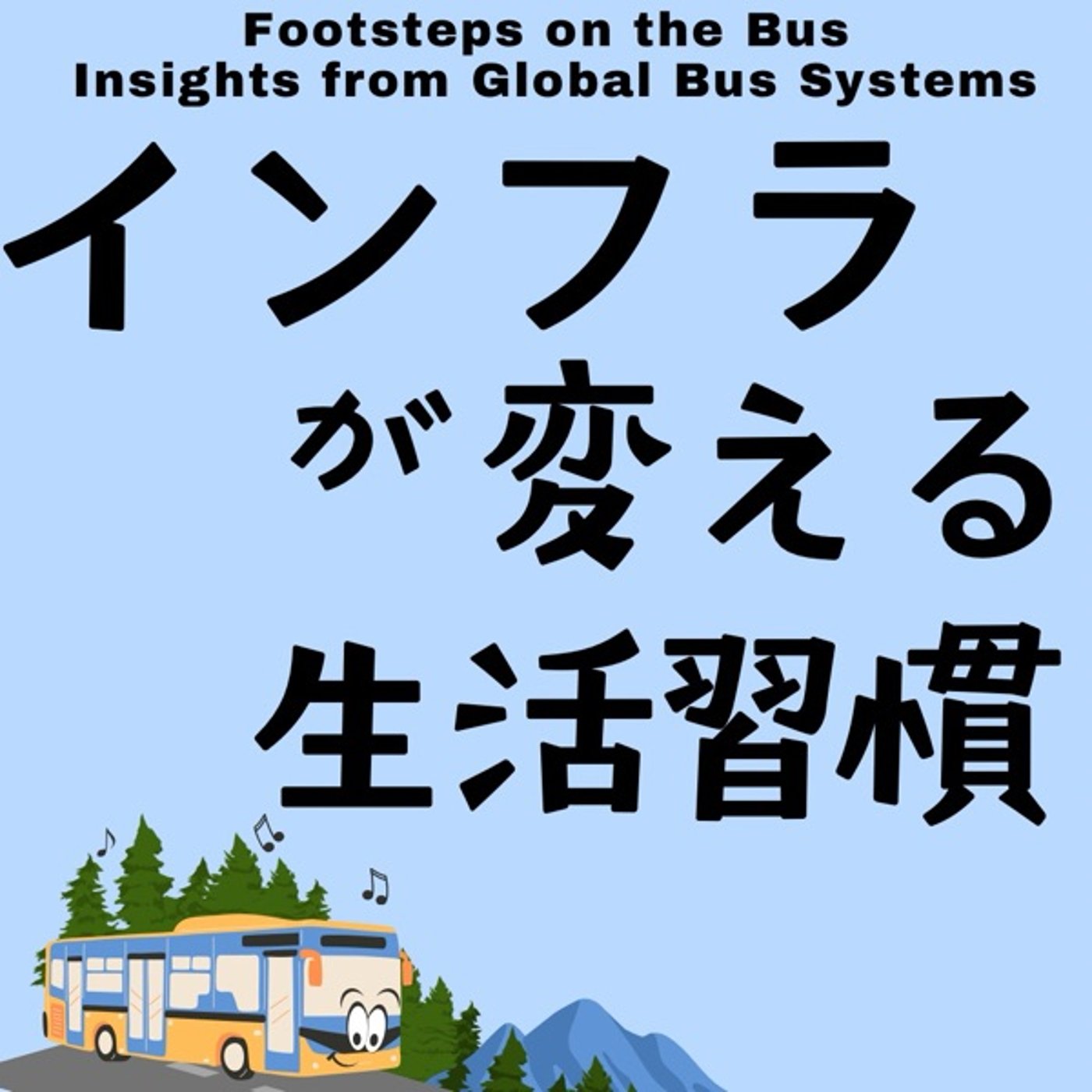 インフラが変える生活習慣: バス旅で気づいた健康の秘密 episode artwork