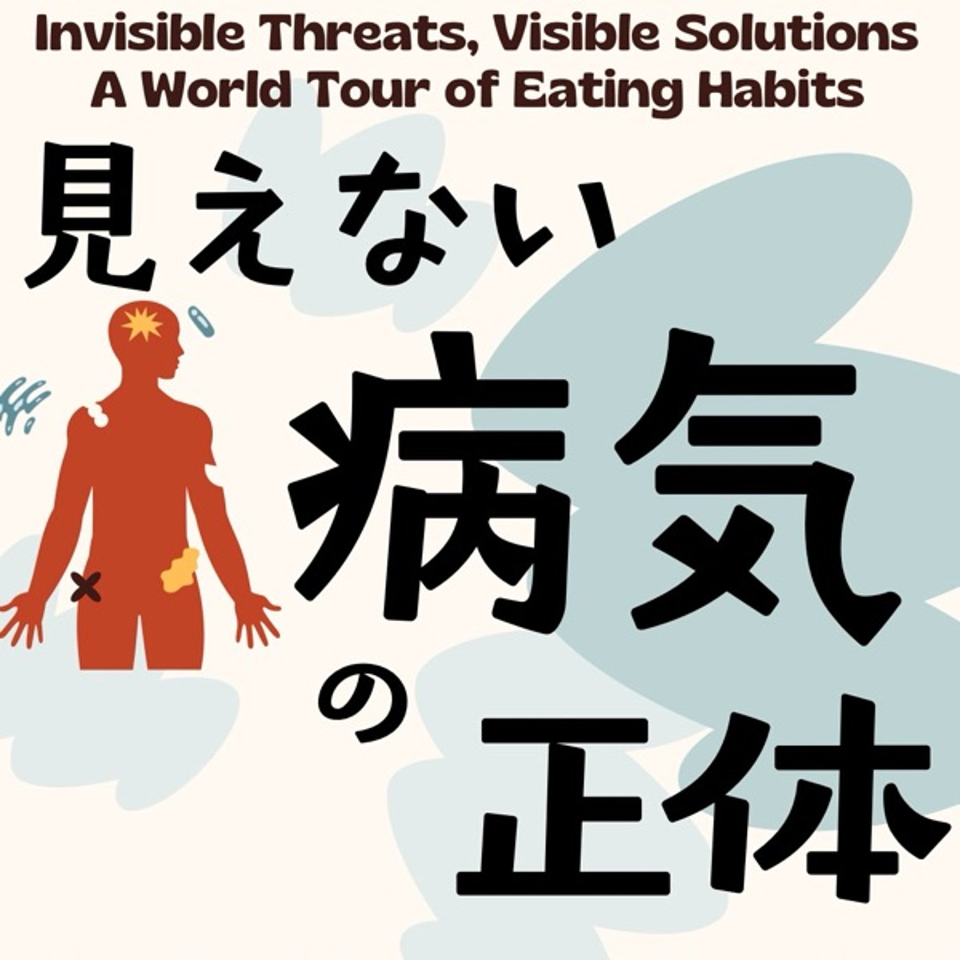見えない病気の正体:世界の食習慣から学ぶ健康へのヒント episode artwork