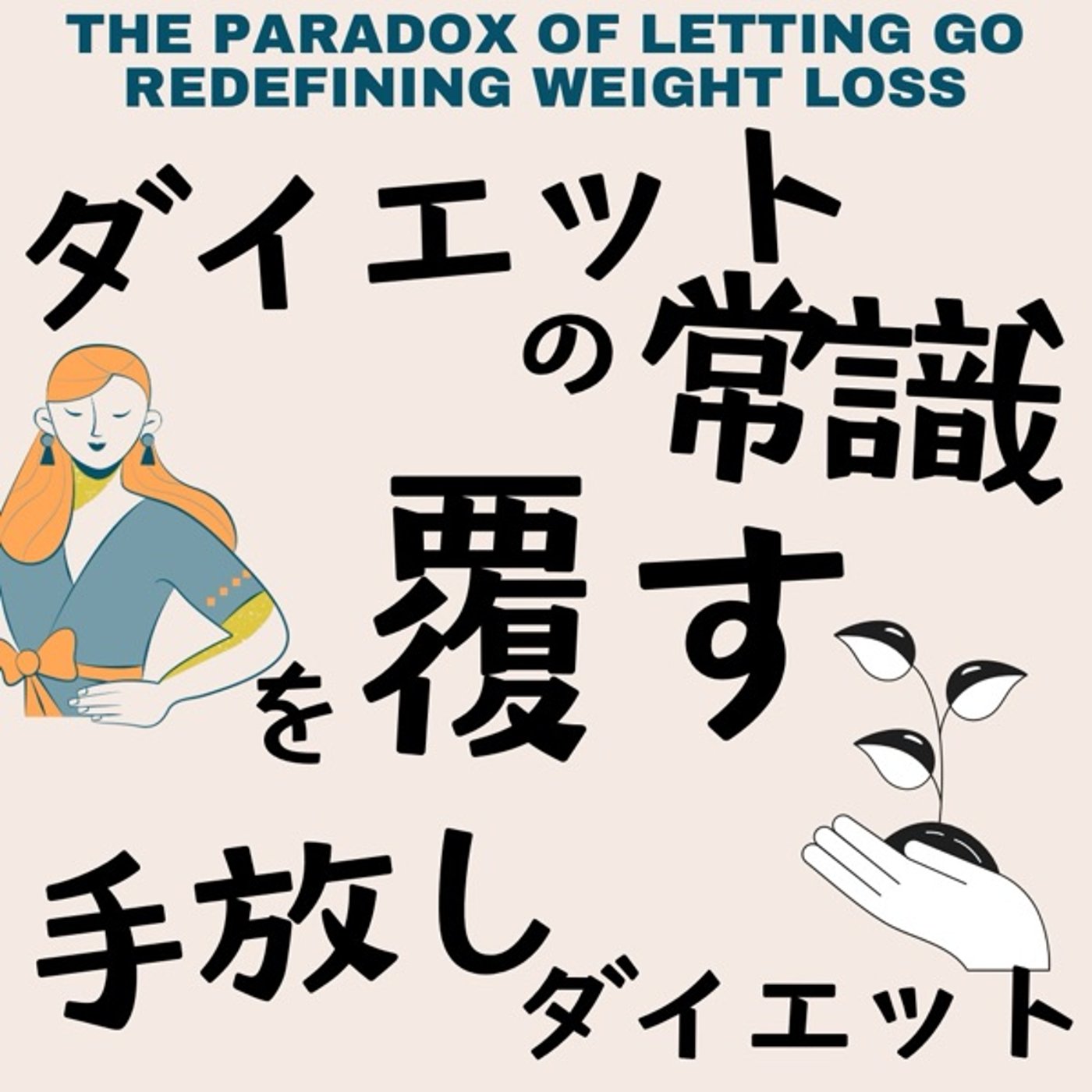 ダイエットの常識を覆す:ダイエット手放しがダイエット成功への近道？！ episode artwork