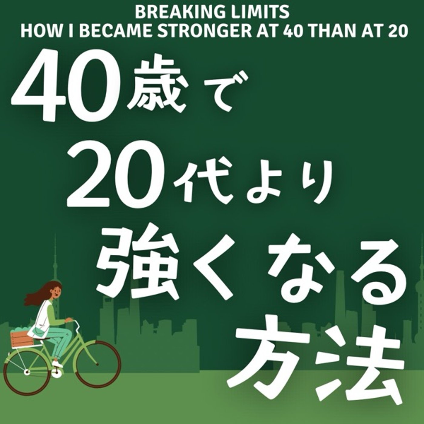 10kmから50kmへ: 40歳で20代より強くなる方法 episode artwork