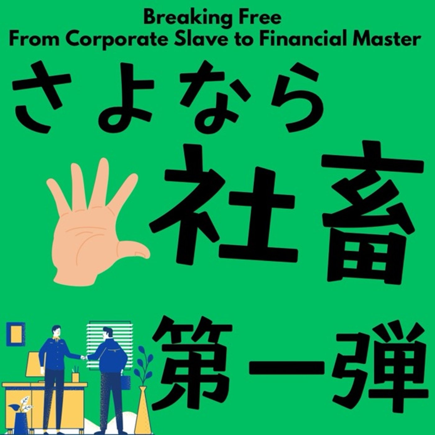 さよなら社畜👋第一弾！固定費の見直し