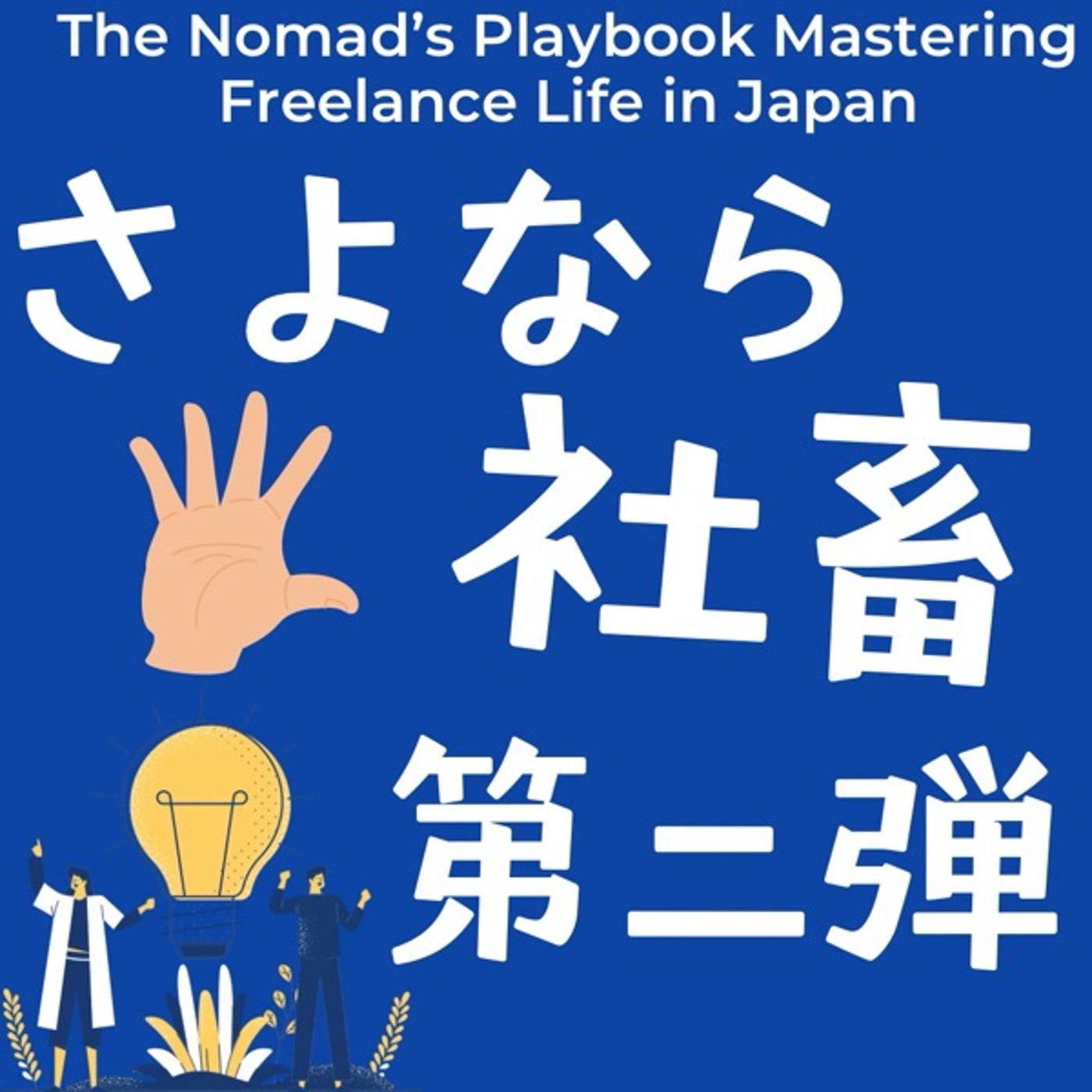さよなら社畜👋第二弾！無職→フリーランスになった理由 episode artwork